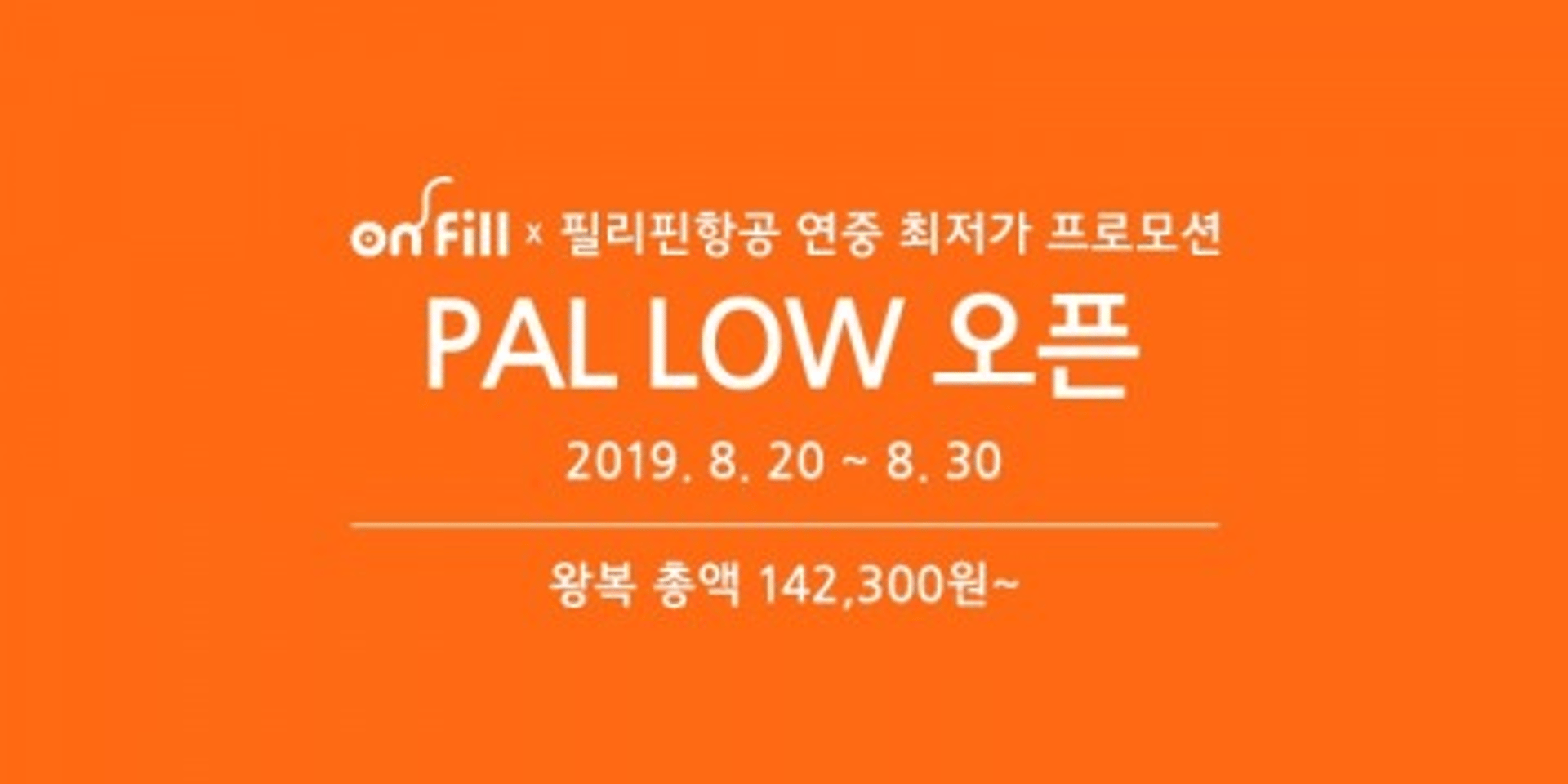필리핀항공X온필 "왕복항공권 14만2300원"