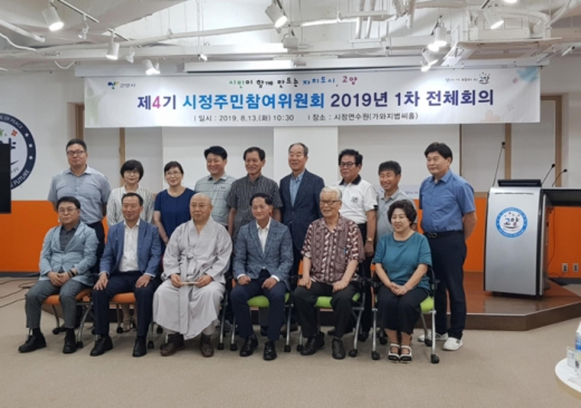 고양시, ‘제4기시정주민참여위원회 2019년 1차 전체회의’ 개최
