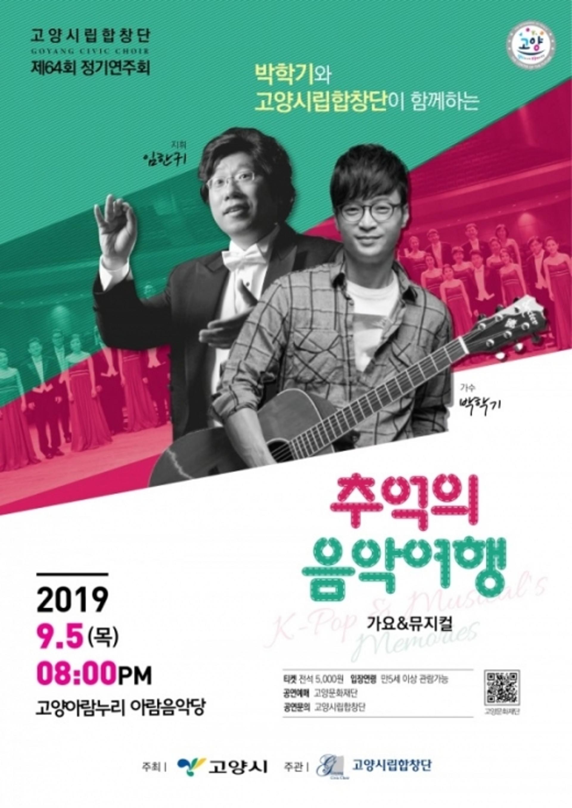 고양시, '박학기와 고양시립합창단이 함께하는 추억의 음악여행' 개최