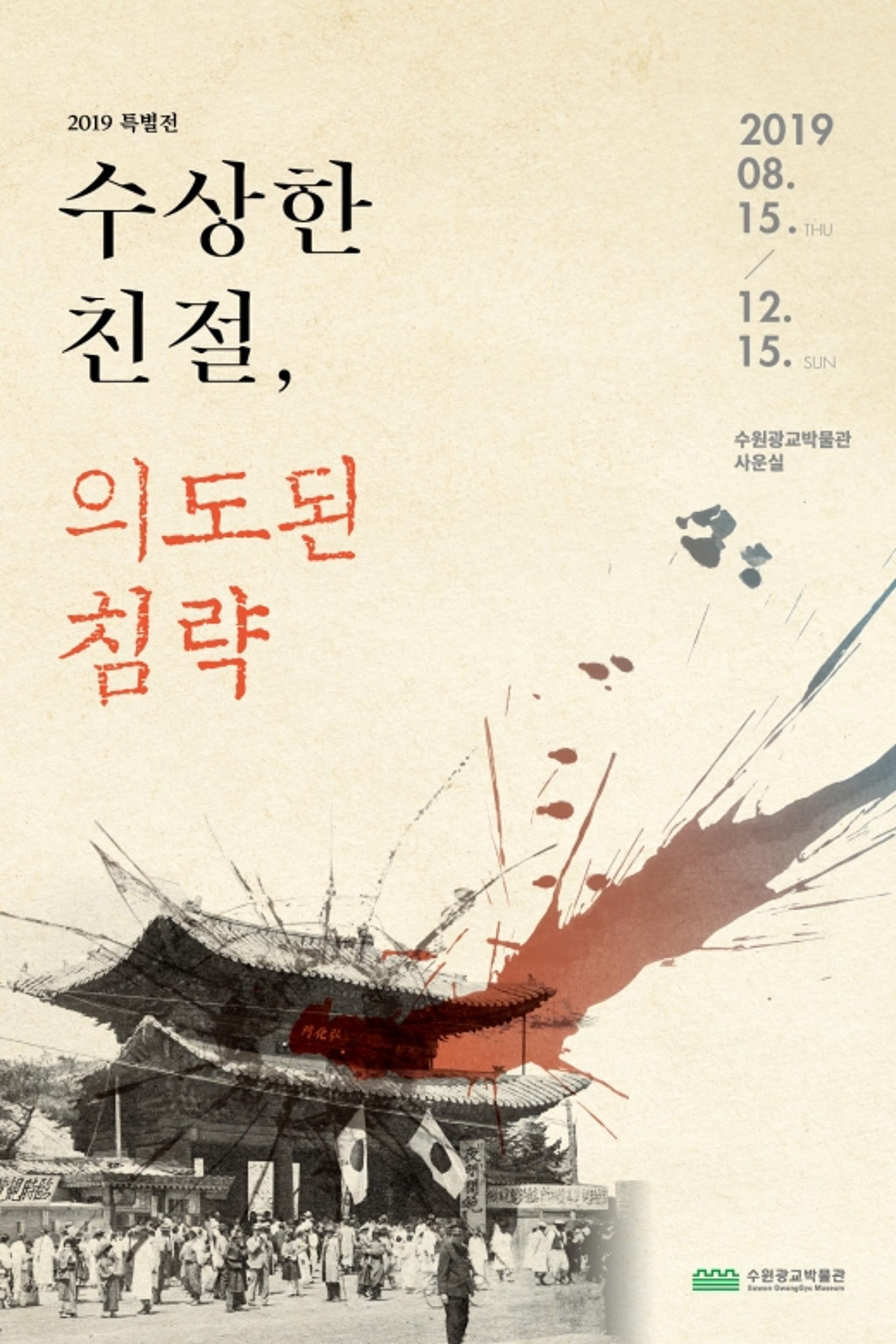 수원시, 일제 침략과 수탈의 역사 보여주는 전시회 연다