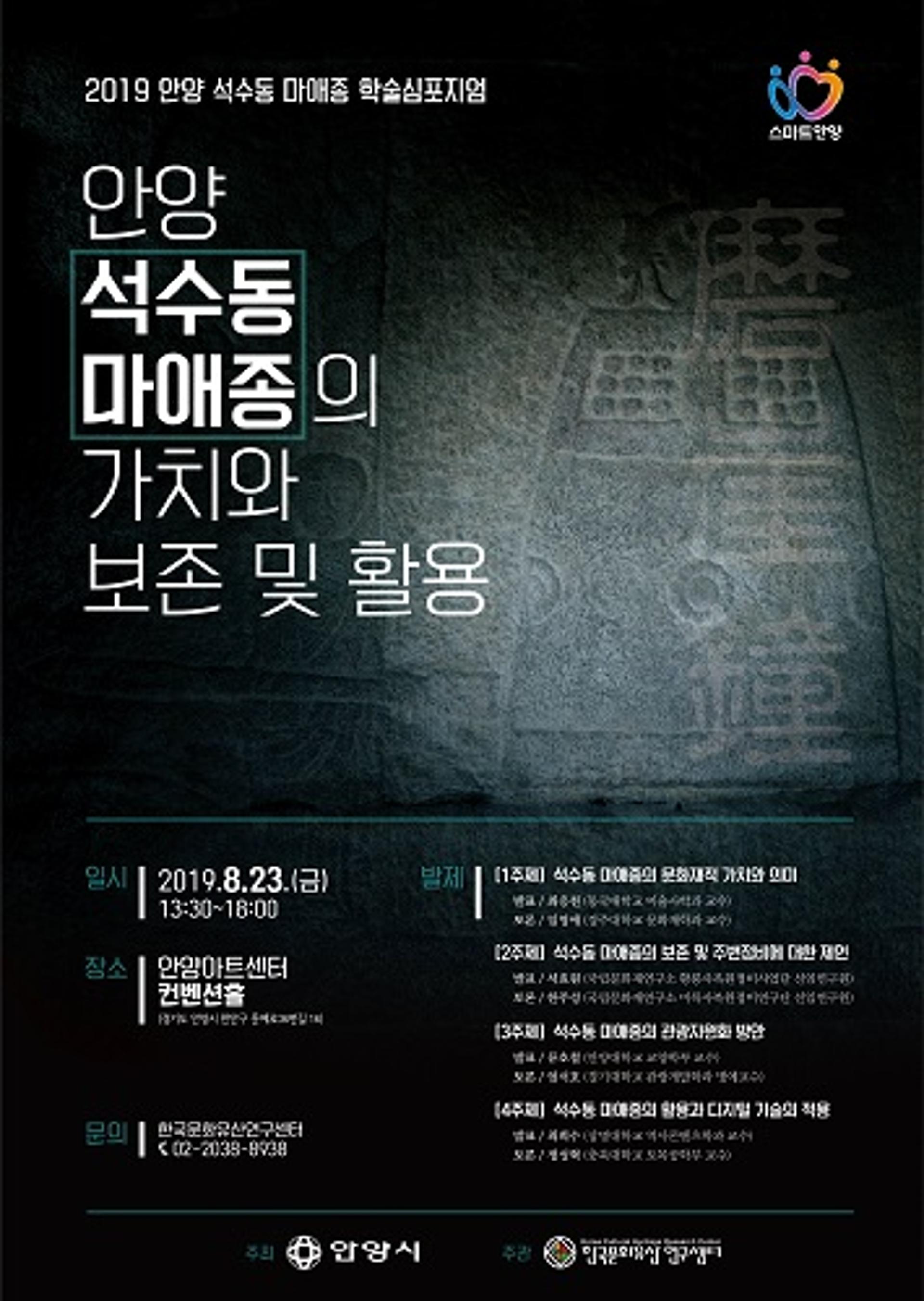 안양시, 마애종 가치와 활용방안 테마로 학술심포지엄