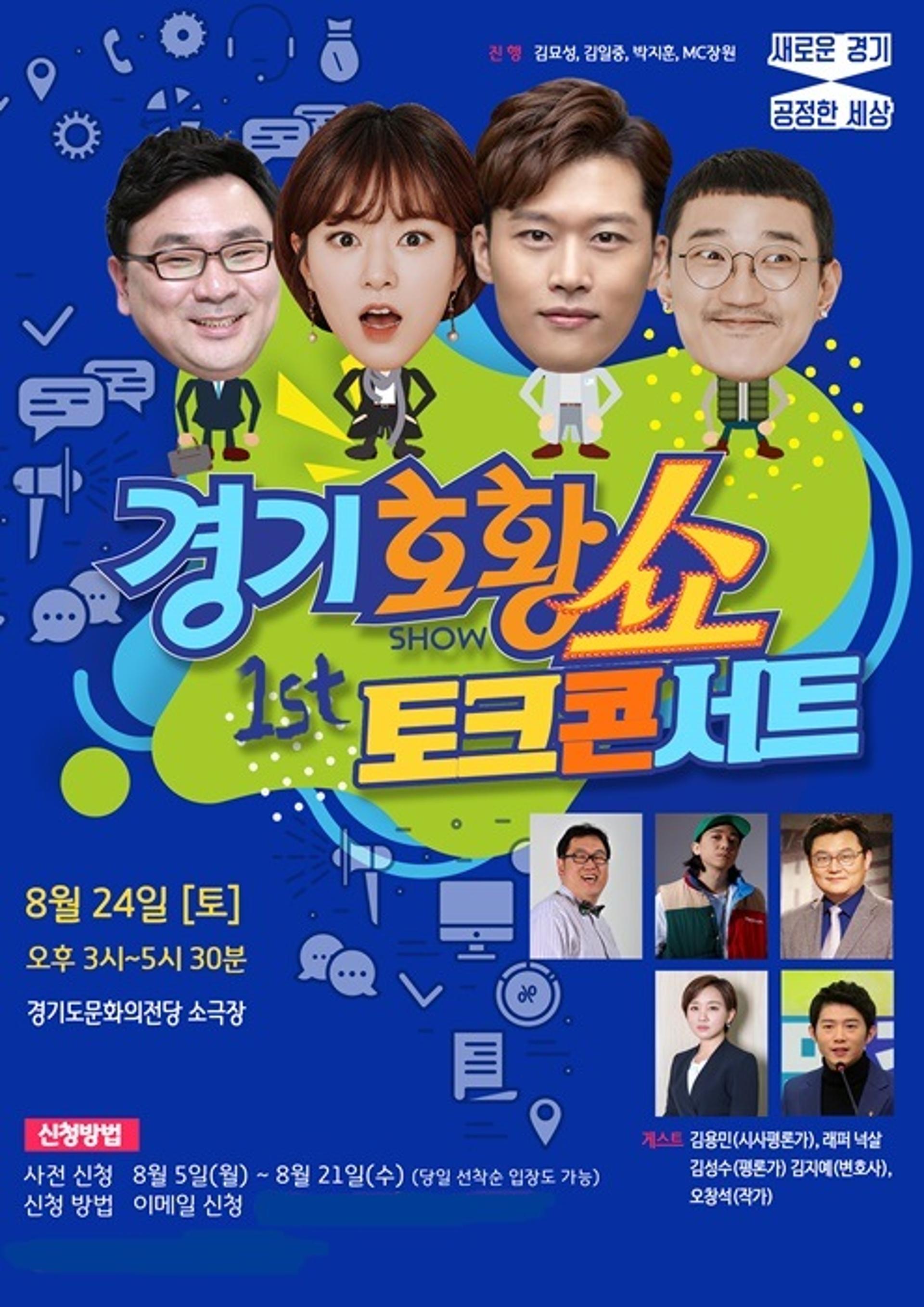 ‘팟캐스트 최고봉?’ ‘경기호황쇼’ 24일 첫 선…"도민 곁으로"