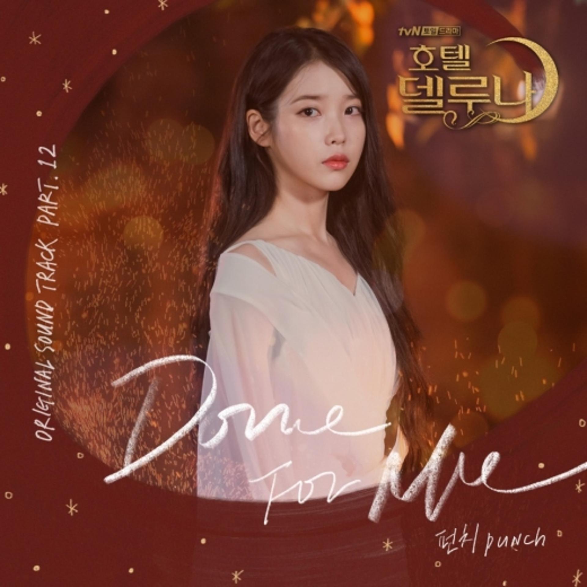 펀치, 오늘(18일) 오후 6시 ‘호텔 델루나’ OST ‘Done For Me’ 공개