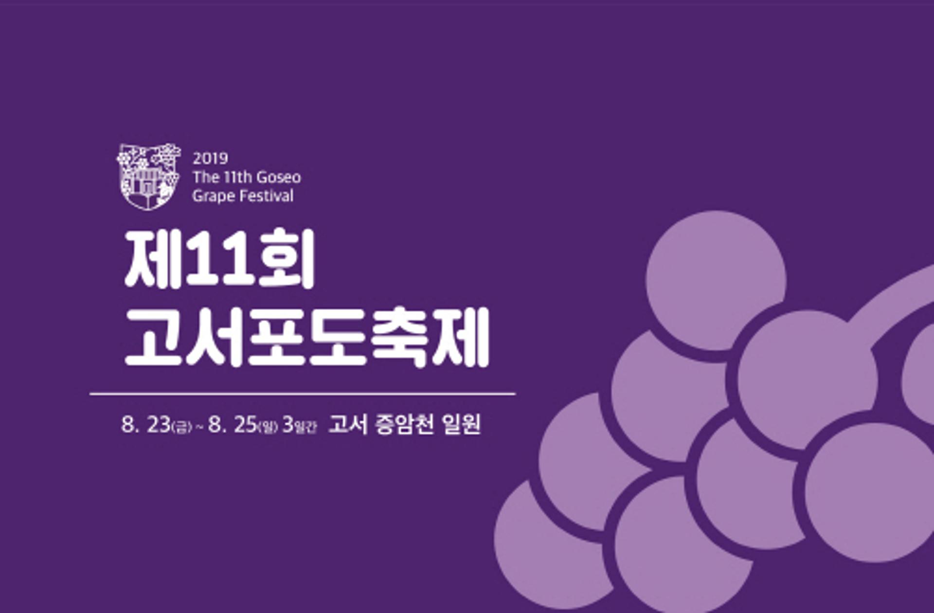 '보랏빛 향기에 반하다' 담양 고서포도축제 23일 개막