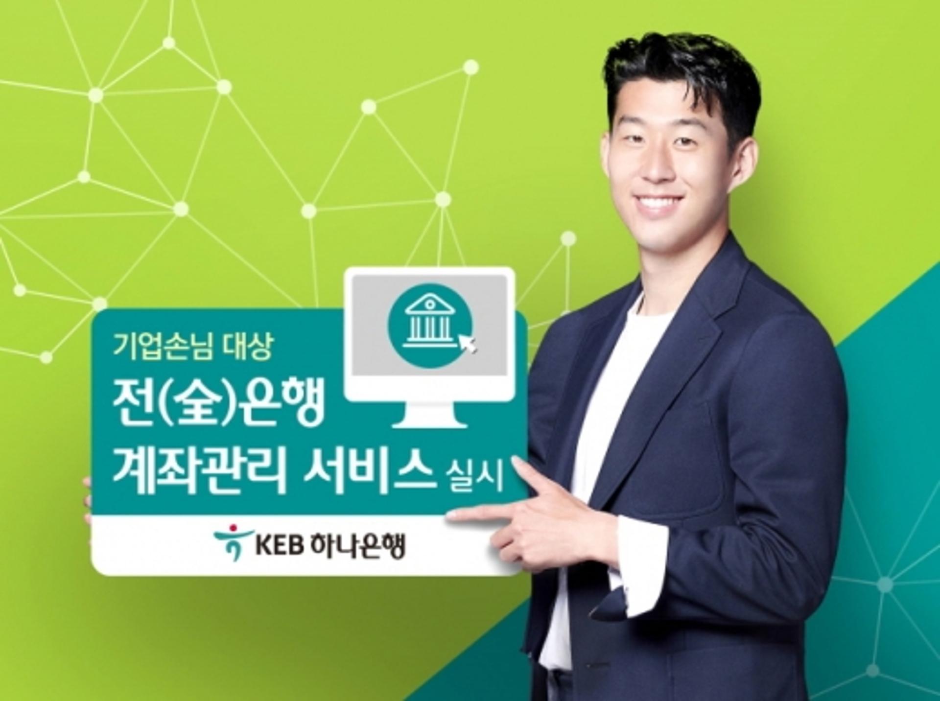 KEB하나은행, 기업고객 대상 은행 계좌관리 서비스 실시