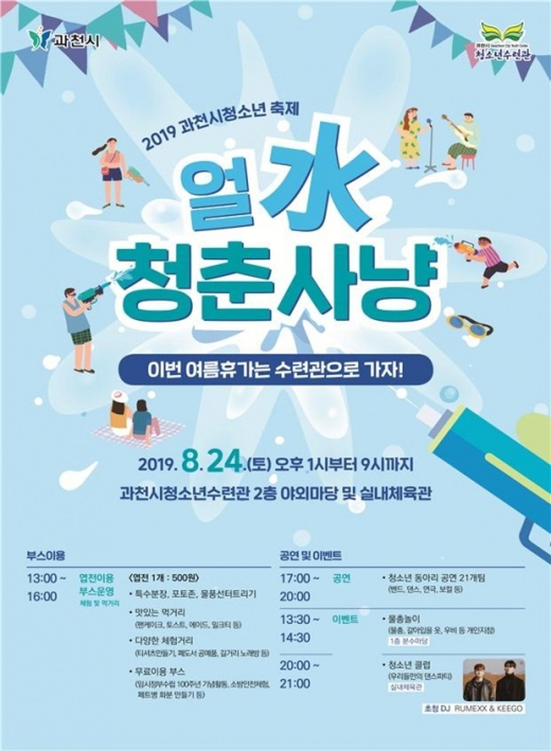 과천시, ‘청소년 축제-얼水~ 청춘사냥’ 24일 개최