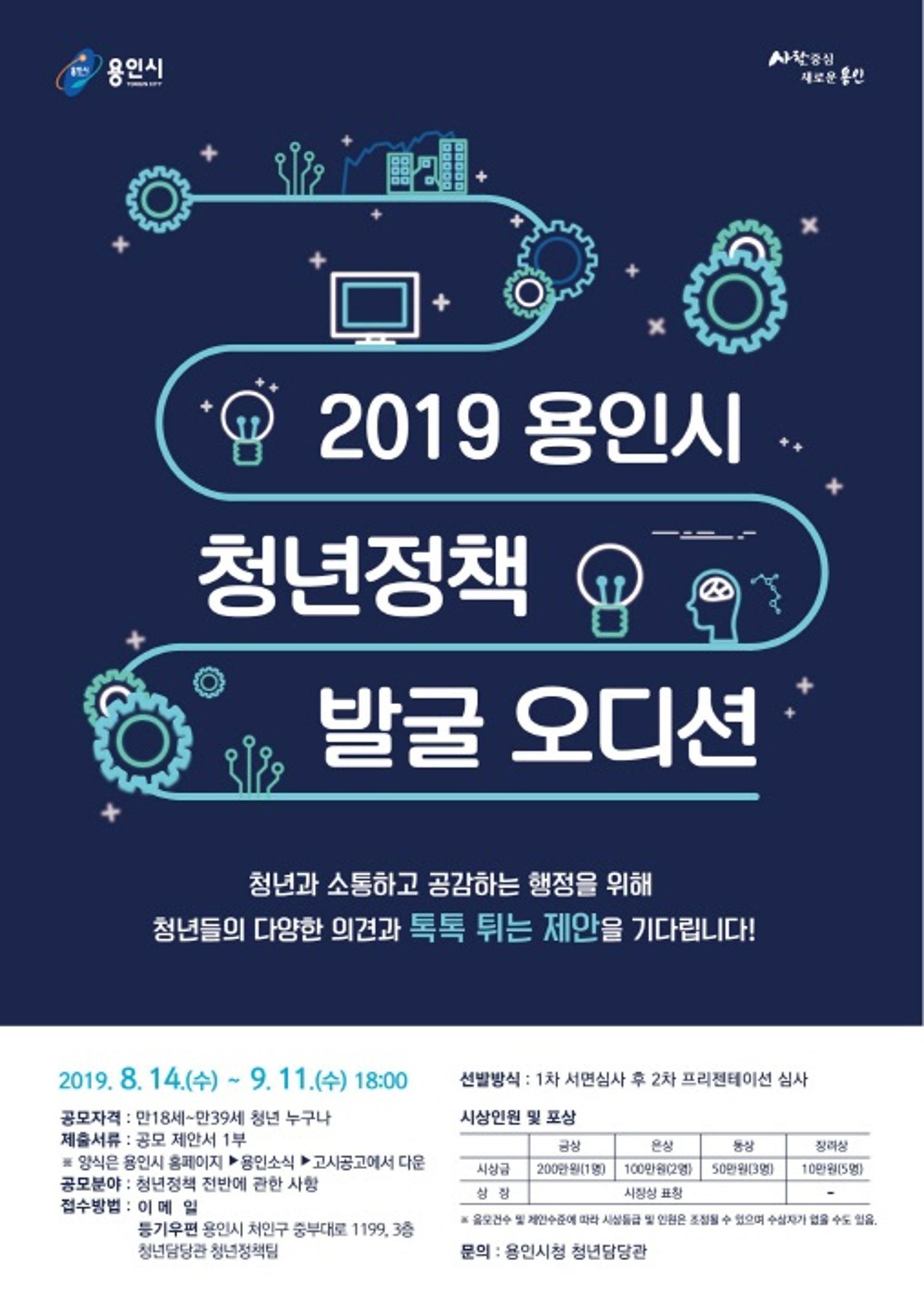 용인시, 내달 11일까지 총상금 600만원 청년정책 발굴 오디션 참가자 모집