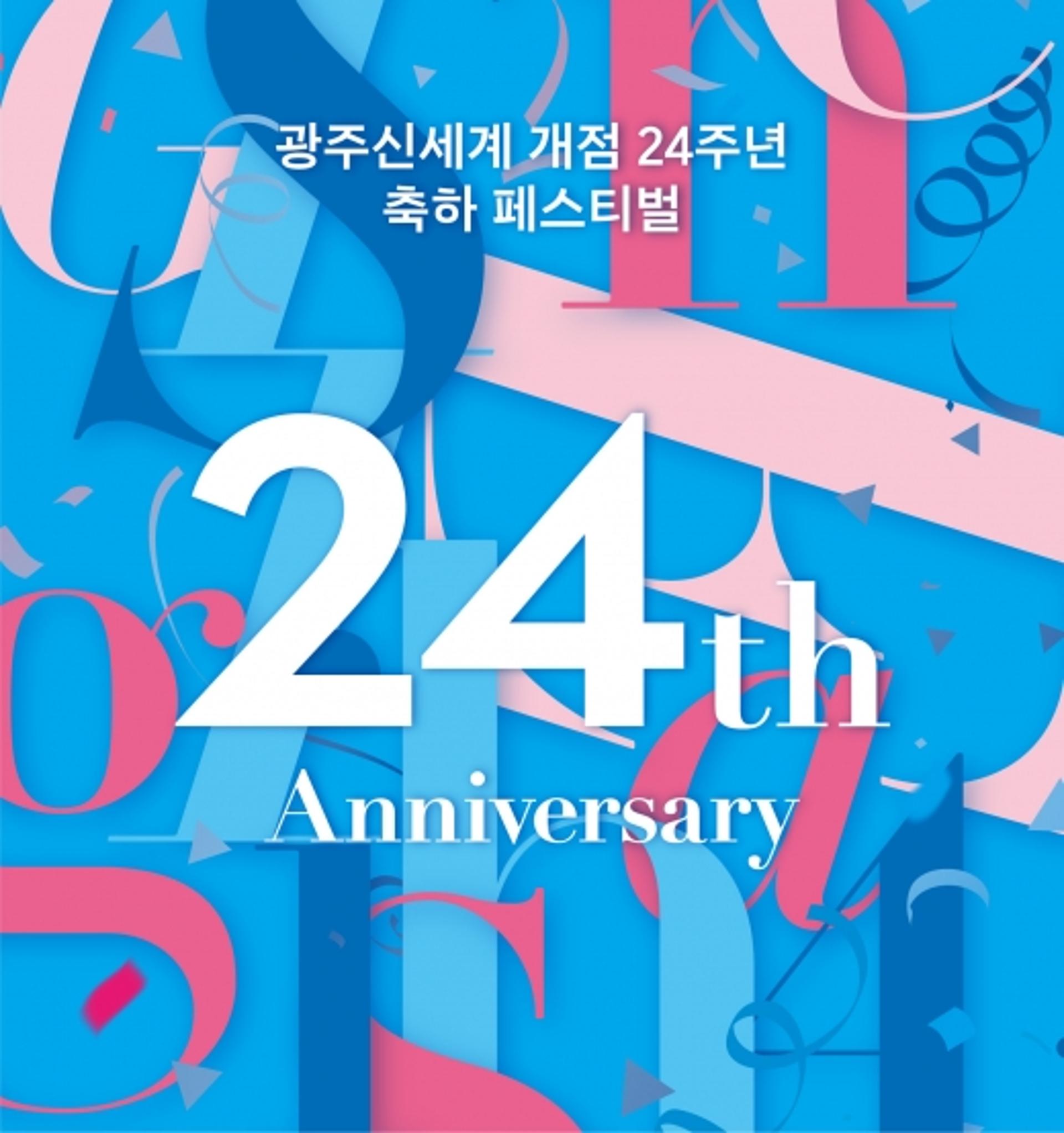 광주신세계, 23일부터 '개점 24주년 축하 페스티벌'