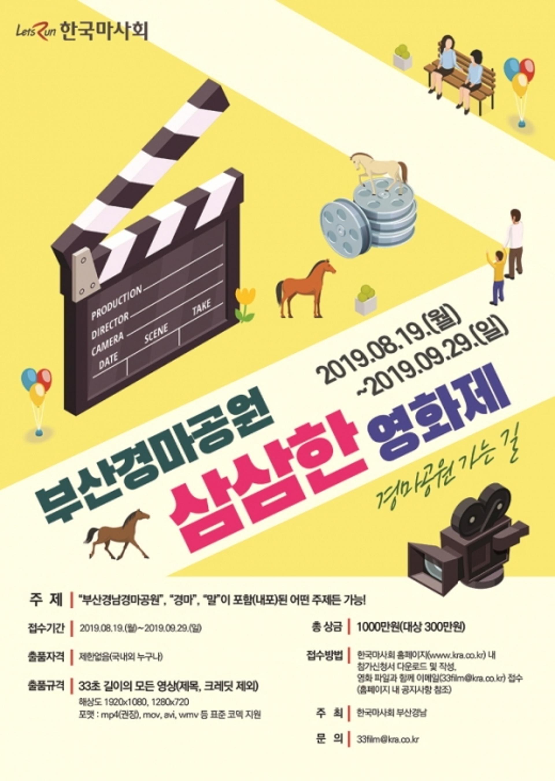 렛츠런파크 부산경남, 부산경마공원에서 ‘삼삼한 영화제’ 공모