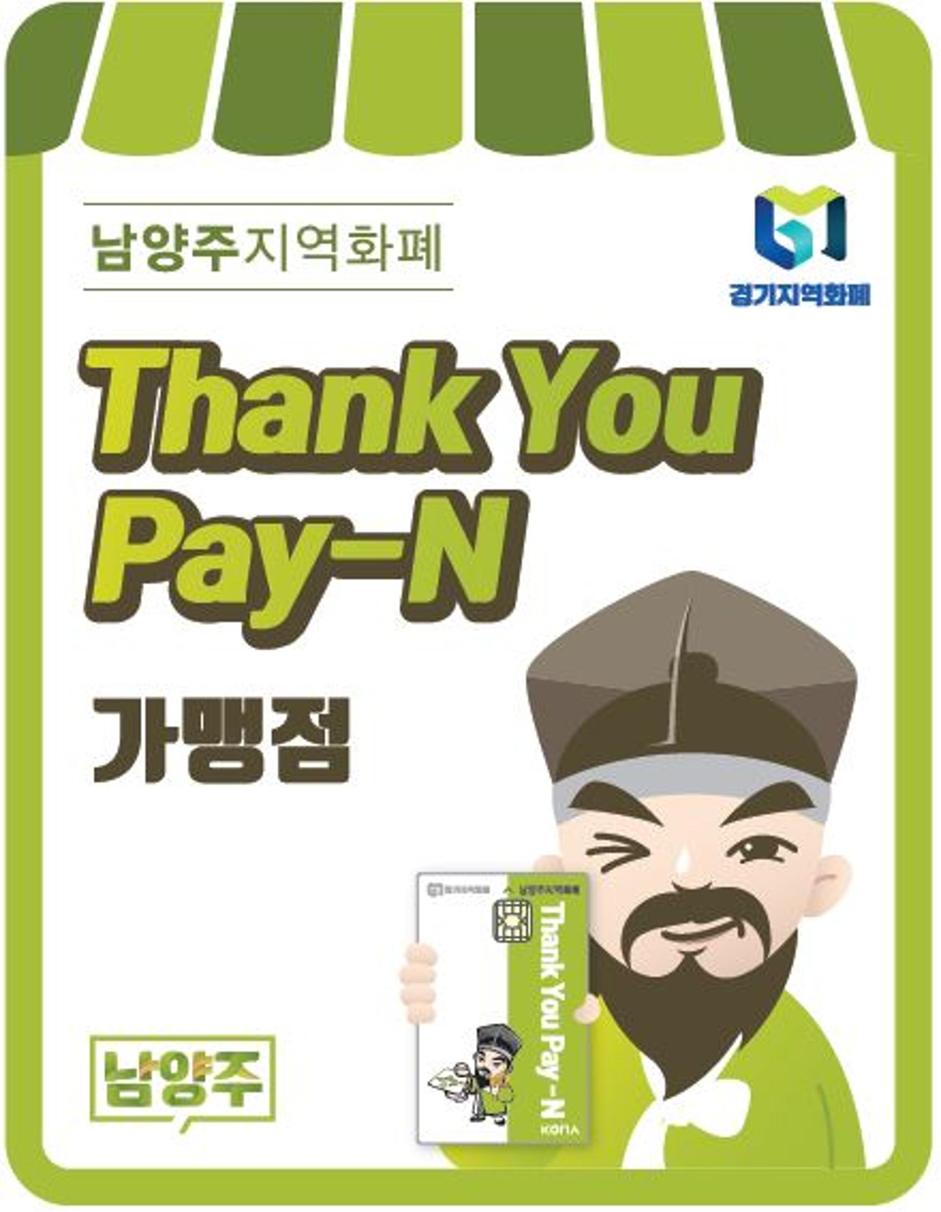 남양주 지역화폐, 'Thank You Pay-N' 가맹점 스티커 배부