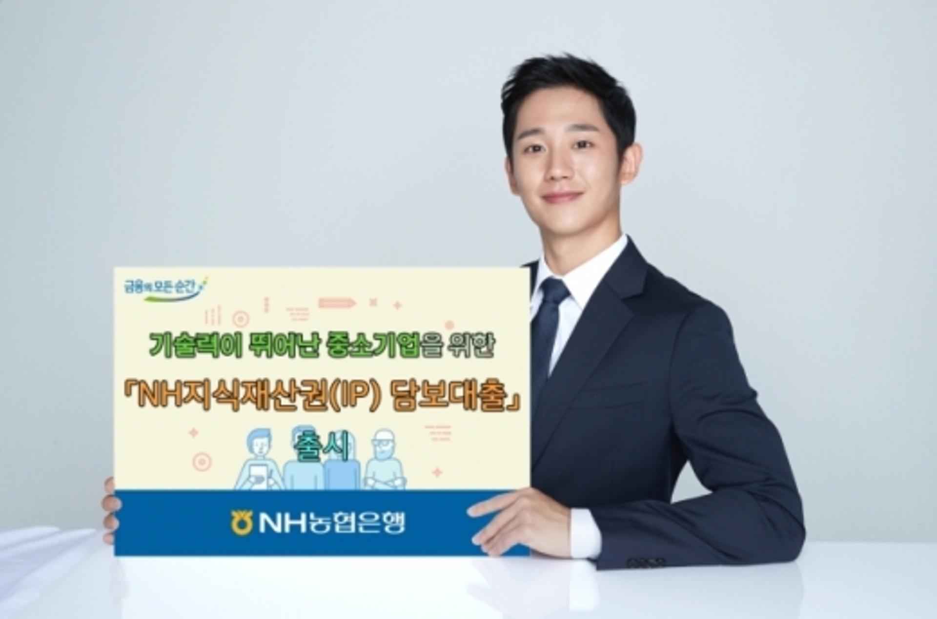 NH농협은행, 'NH지식재산권 담보대출' 출시