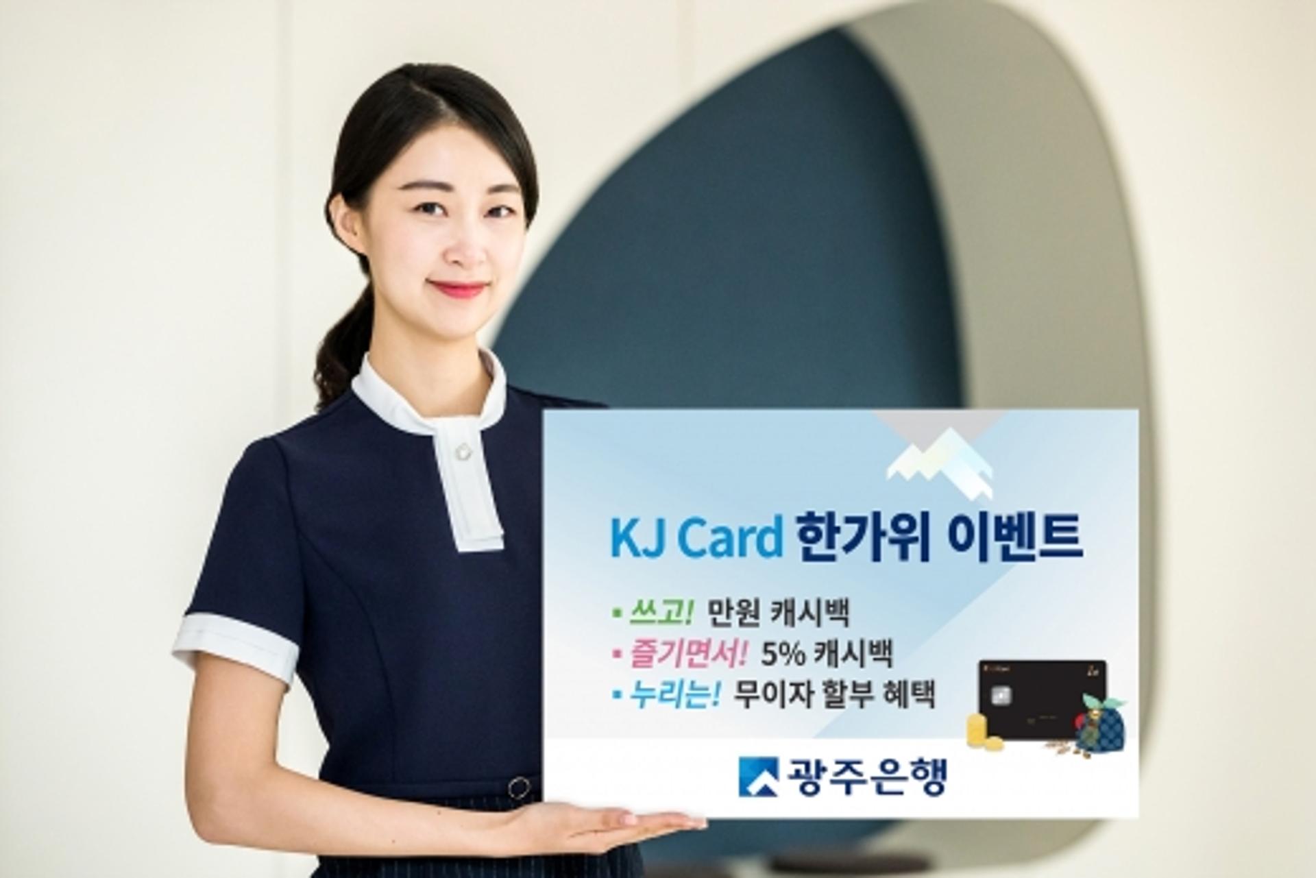 광주은행 KJ카드, 무이자 할부·캐시백 등 한가위 이벤트 '풍성'