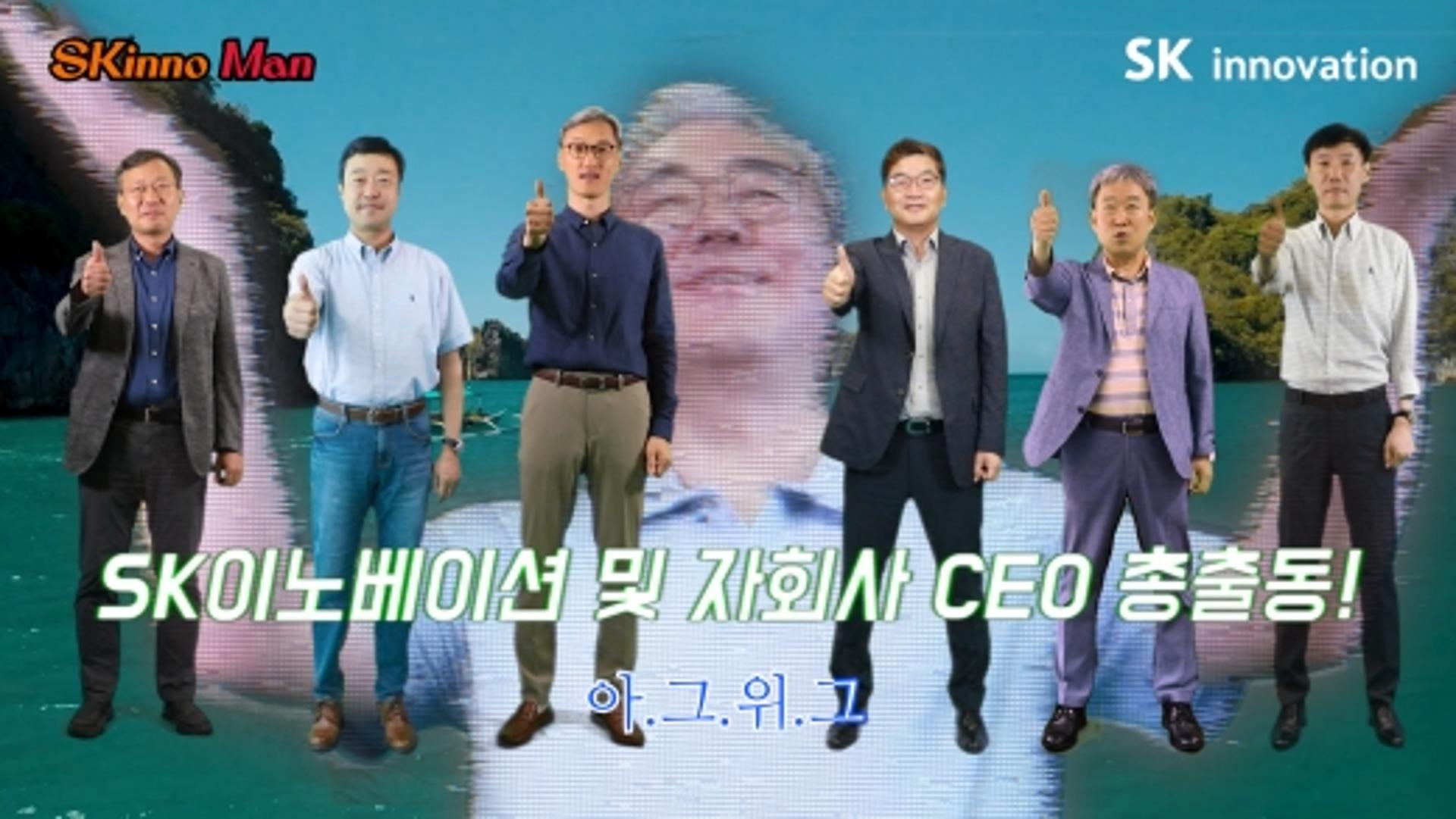 SK이노베이션 계열 사장들, 친환경 캠페인 홍보영상 출연
