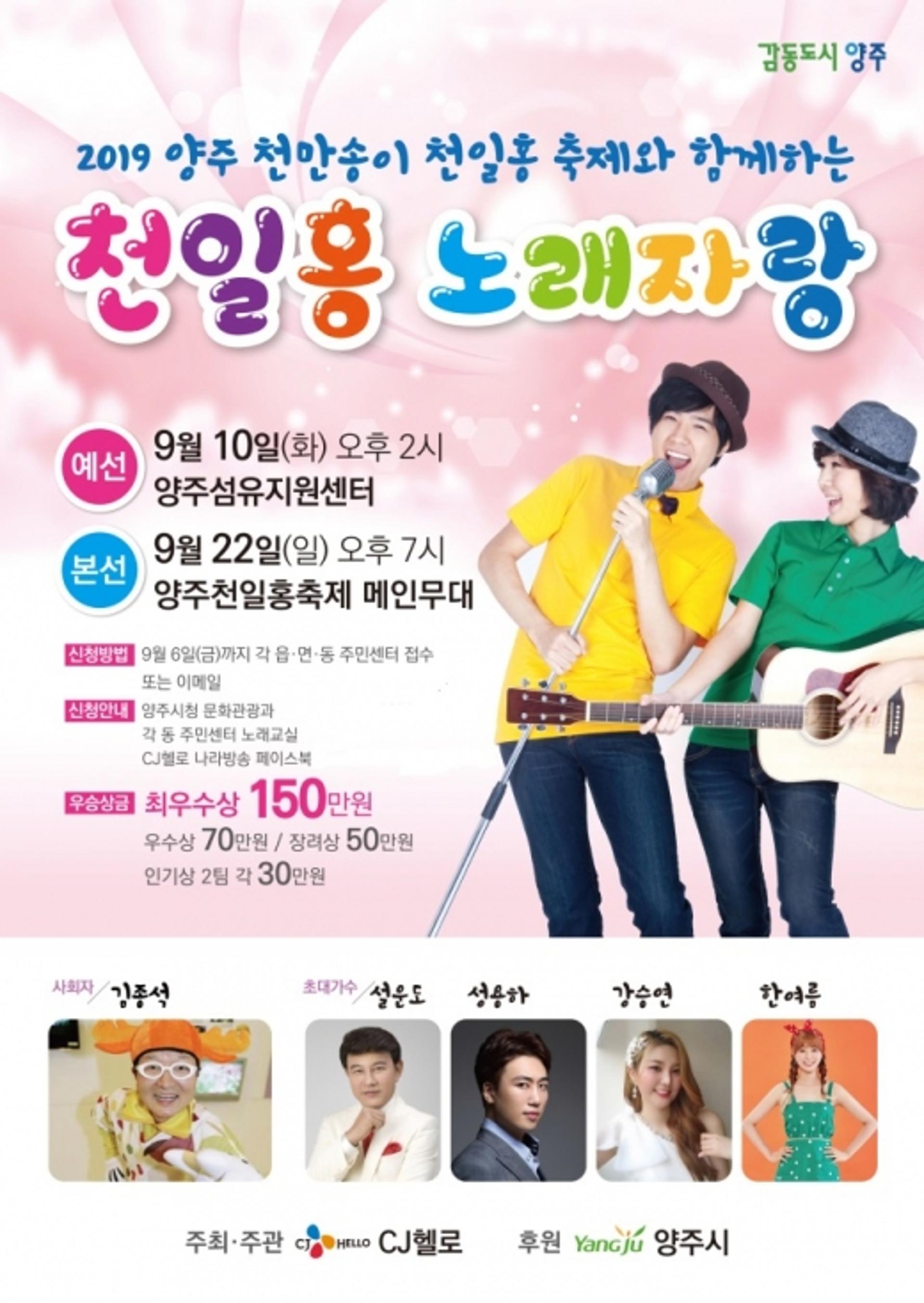 양주시, ‘천일홍 노래자랑’ 접수 시작