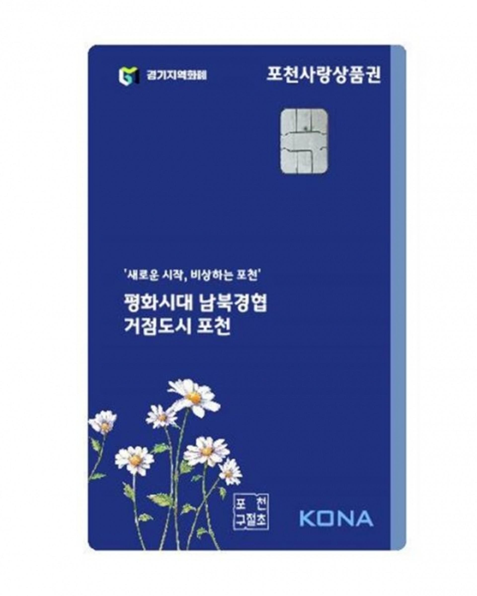 포천시, 군사병 카드형 포천사랑상품권 발행