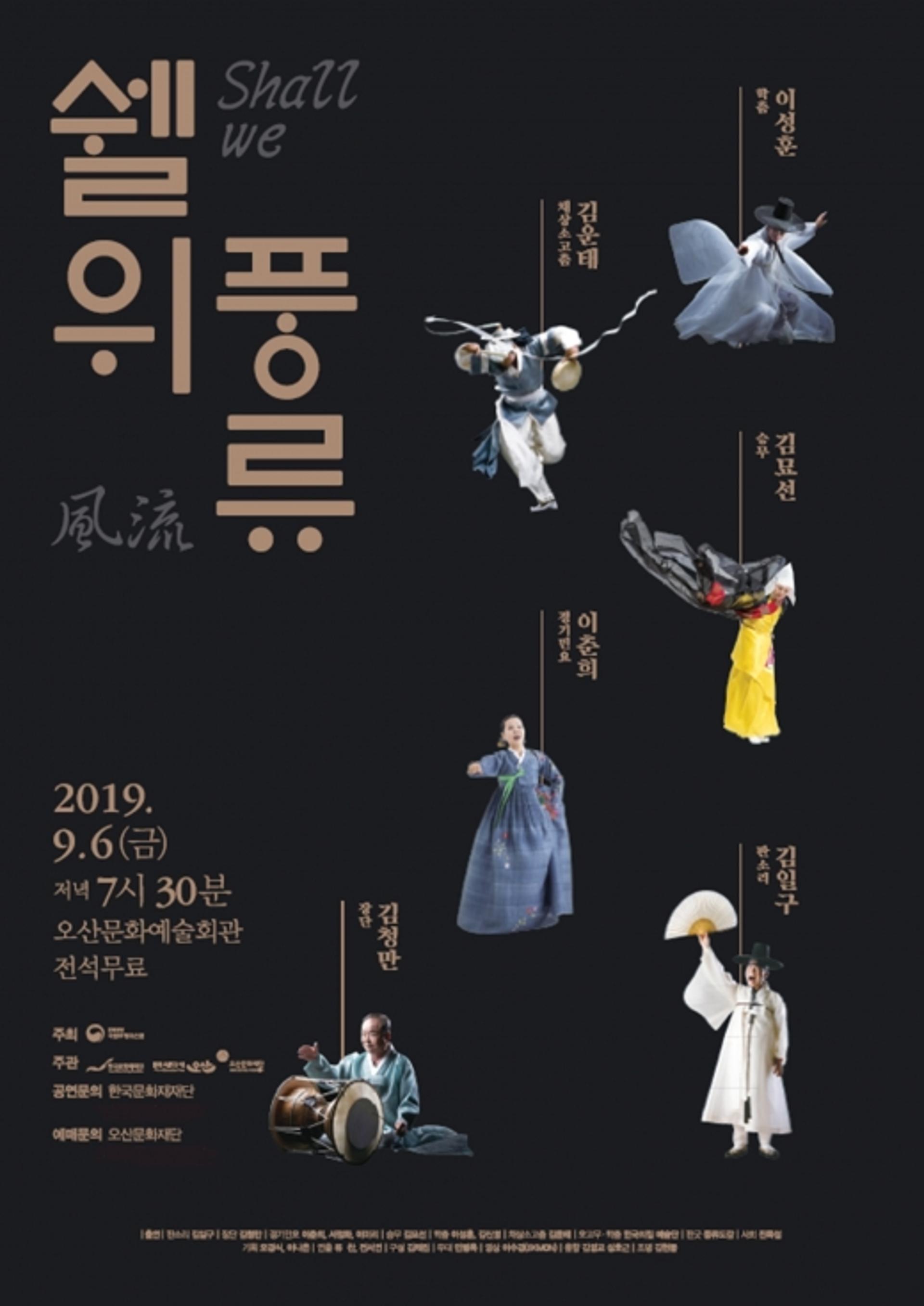 오산문화재단, 9월 기획공연 '쉘 위(Shall we) 풍류' 선보여
