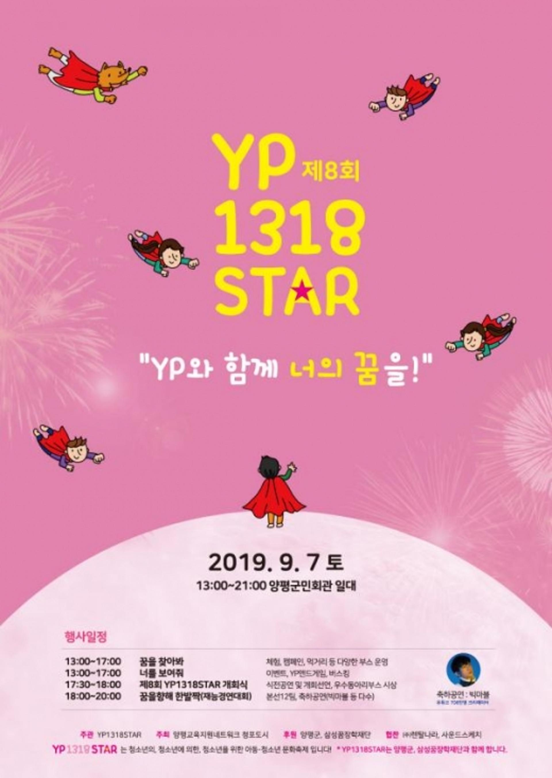 내달 7일, 청소년문화축제 YP1318STAR 개최