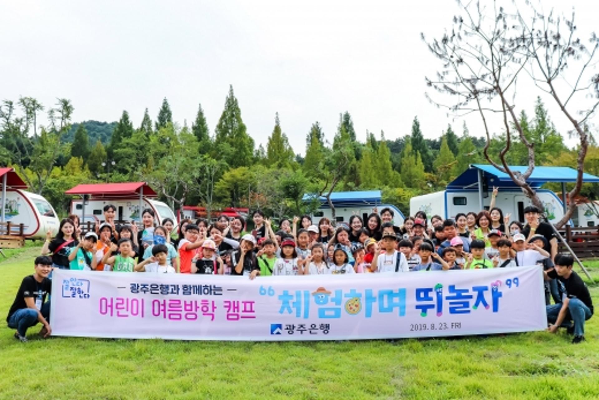 광주은행,지역 아동 초청 '체험하며 뛰놀자' 여름방학 캠프