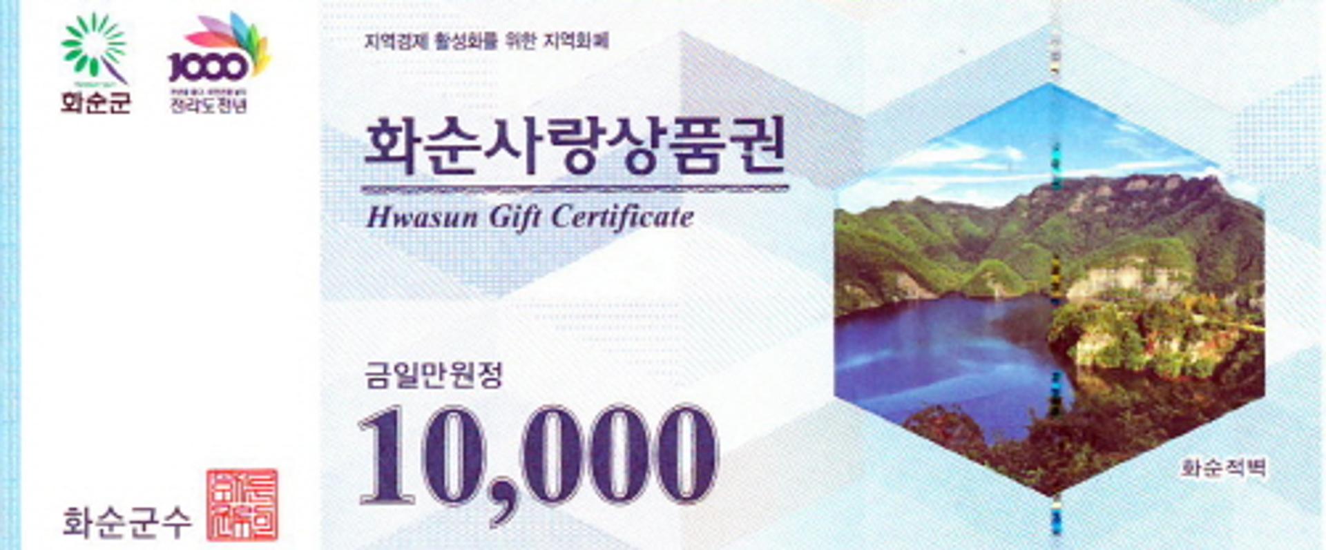전남 화순군, 추석 앞두고 '화순사랑상품권' 판매
