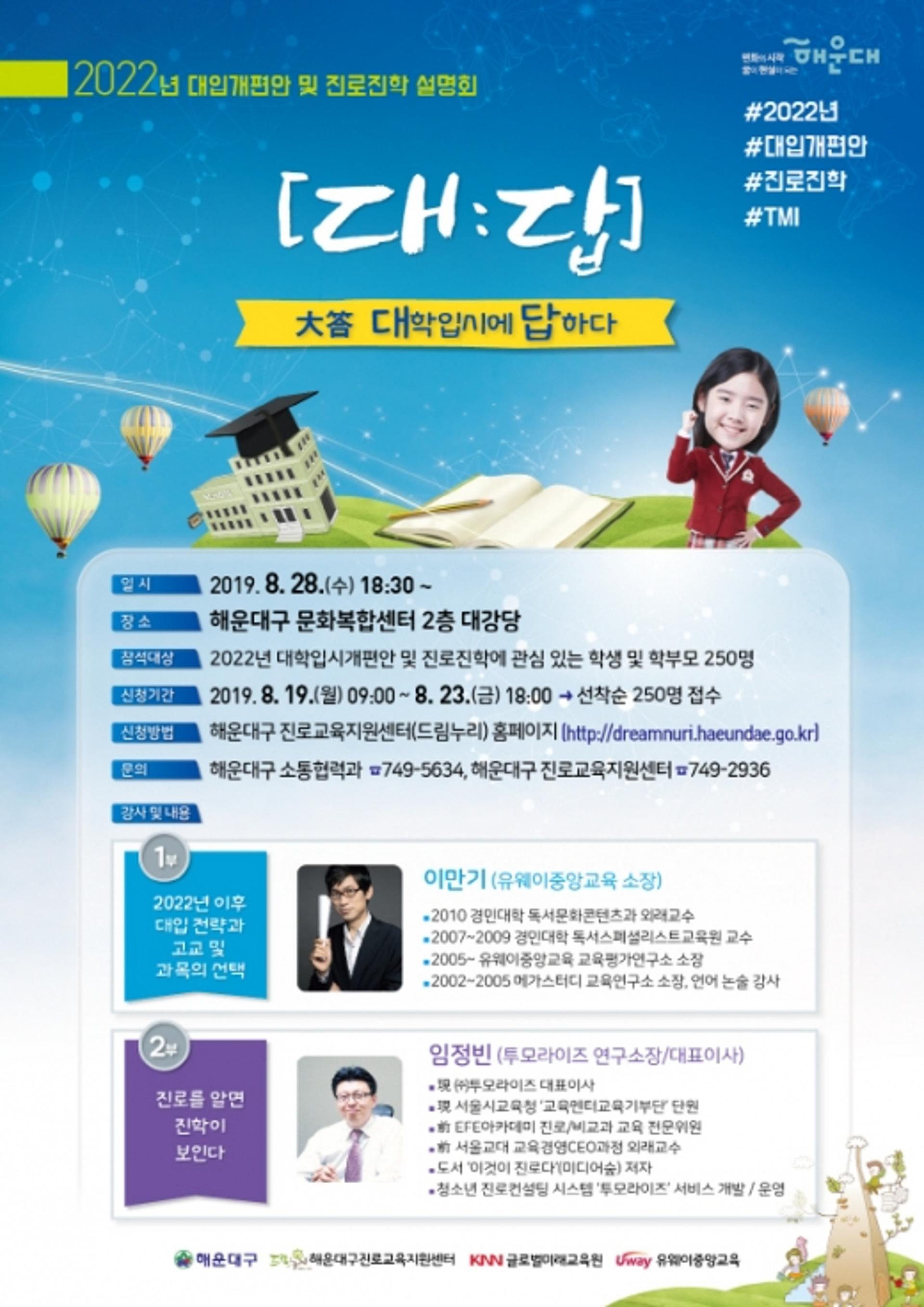 해운대구, 진로진학 설명회 '대:답' 개최…선착순 250명 조기마감