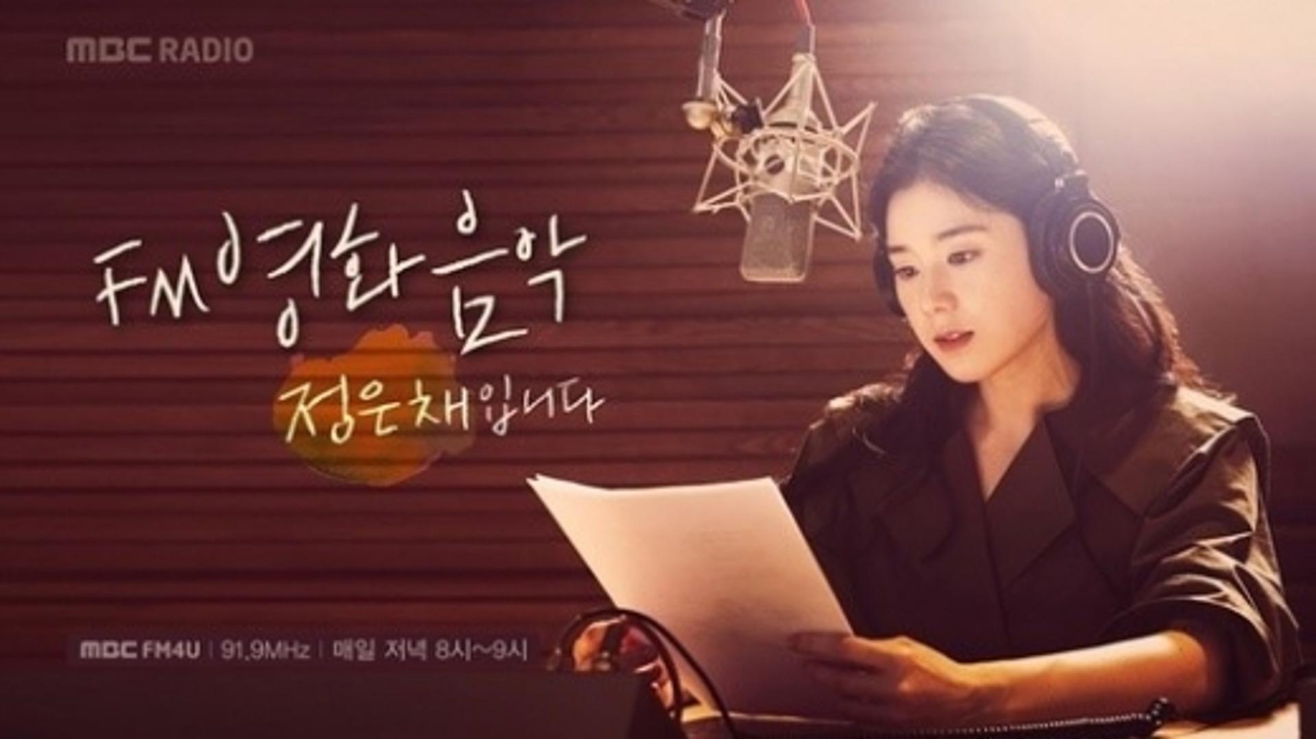 정은채, 'FM영화음악' 하차 "소중한 순간들 잊지않겠다" (공식입장)