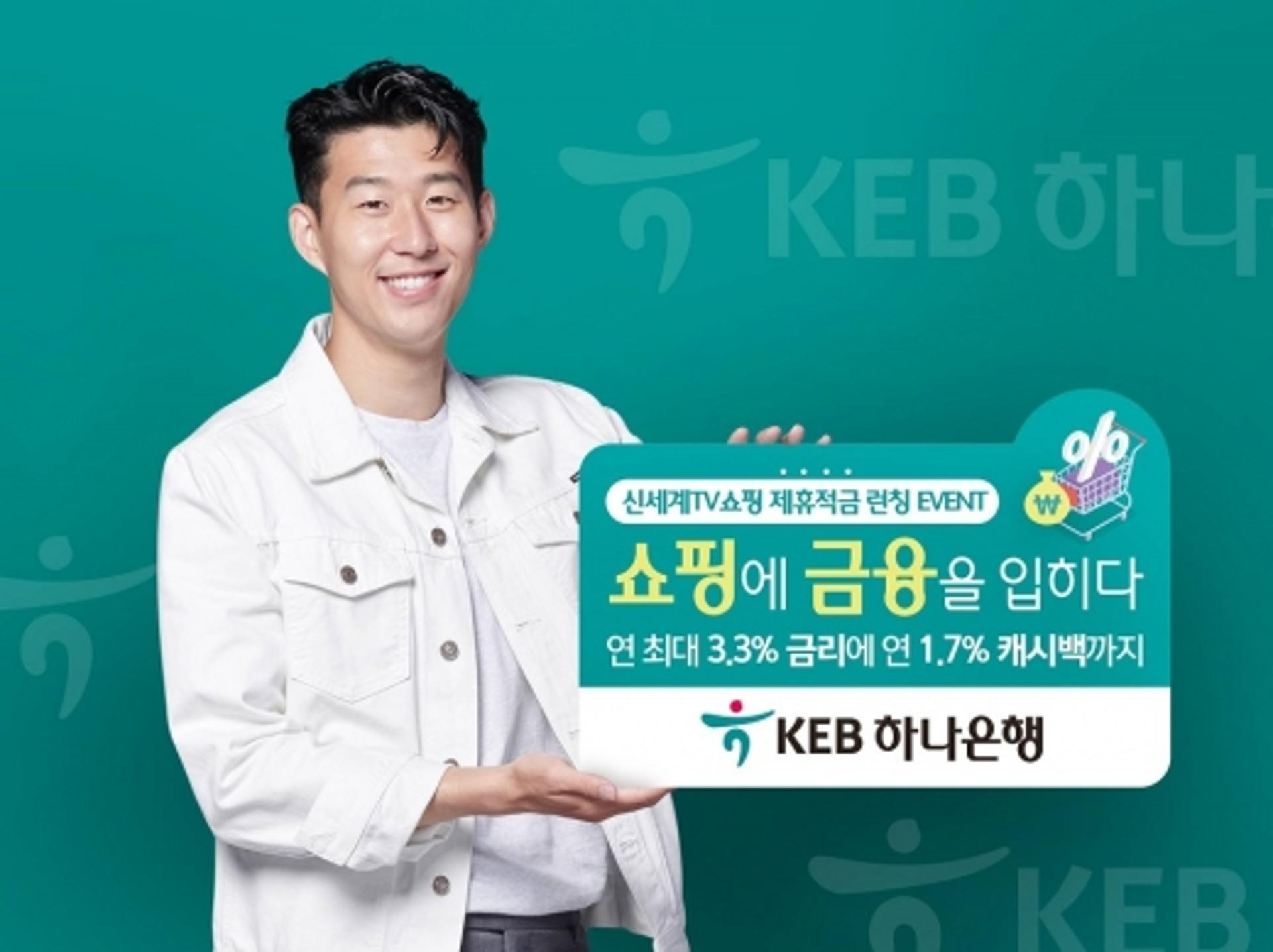 KEB하나은행, 신세계TV쇼핑 '제휴적금' 출시기념 이벤트