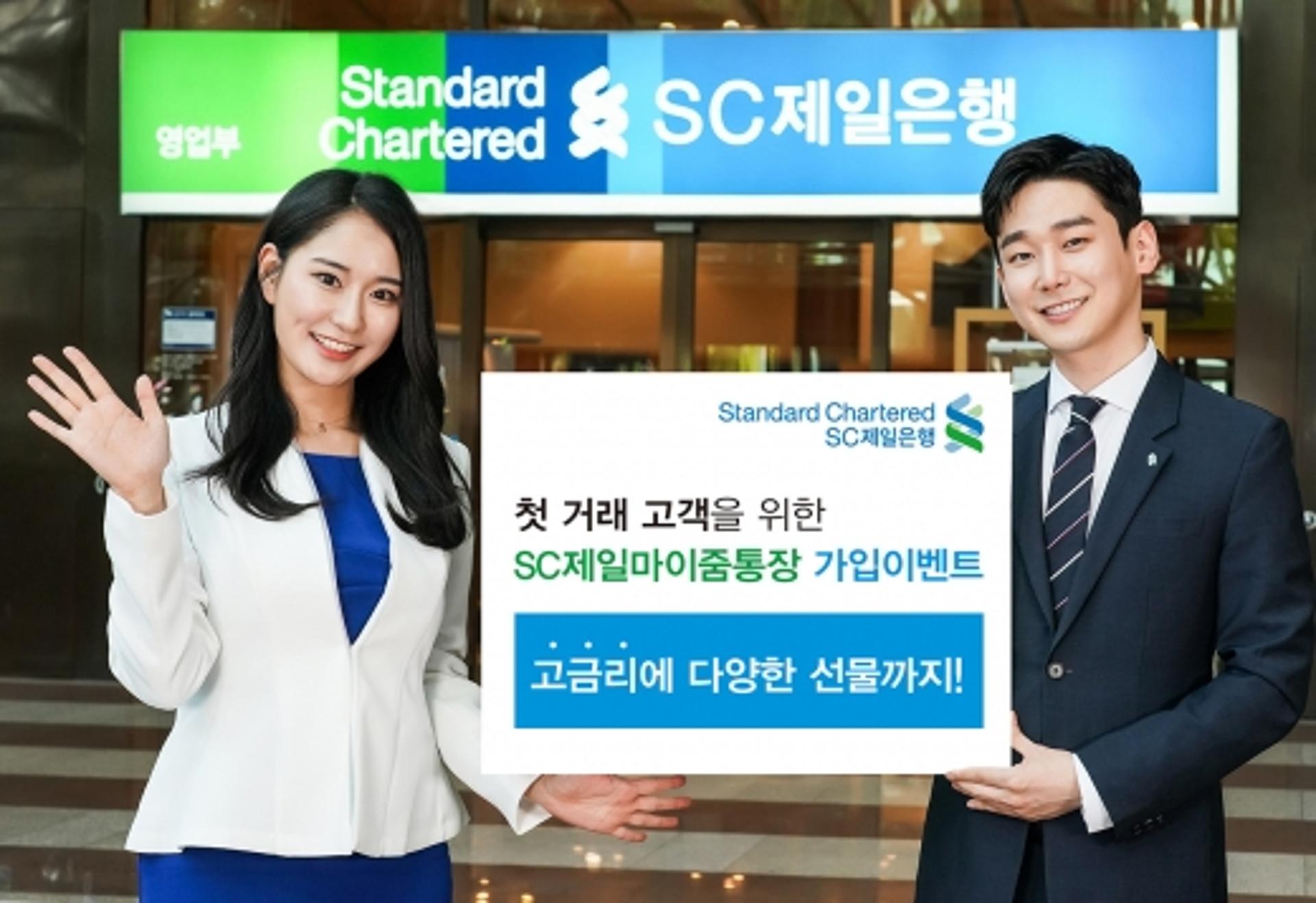 SC제일은행 "마이줌통장 가입하고 경품 받으세요"