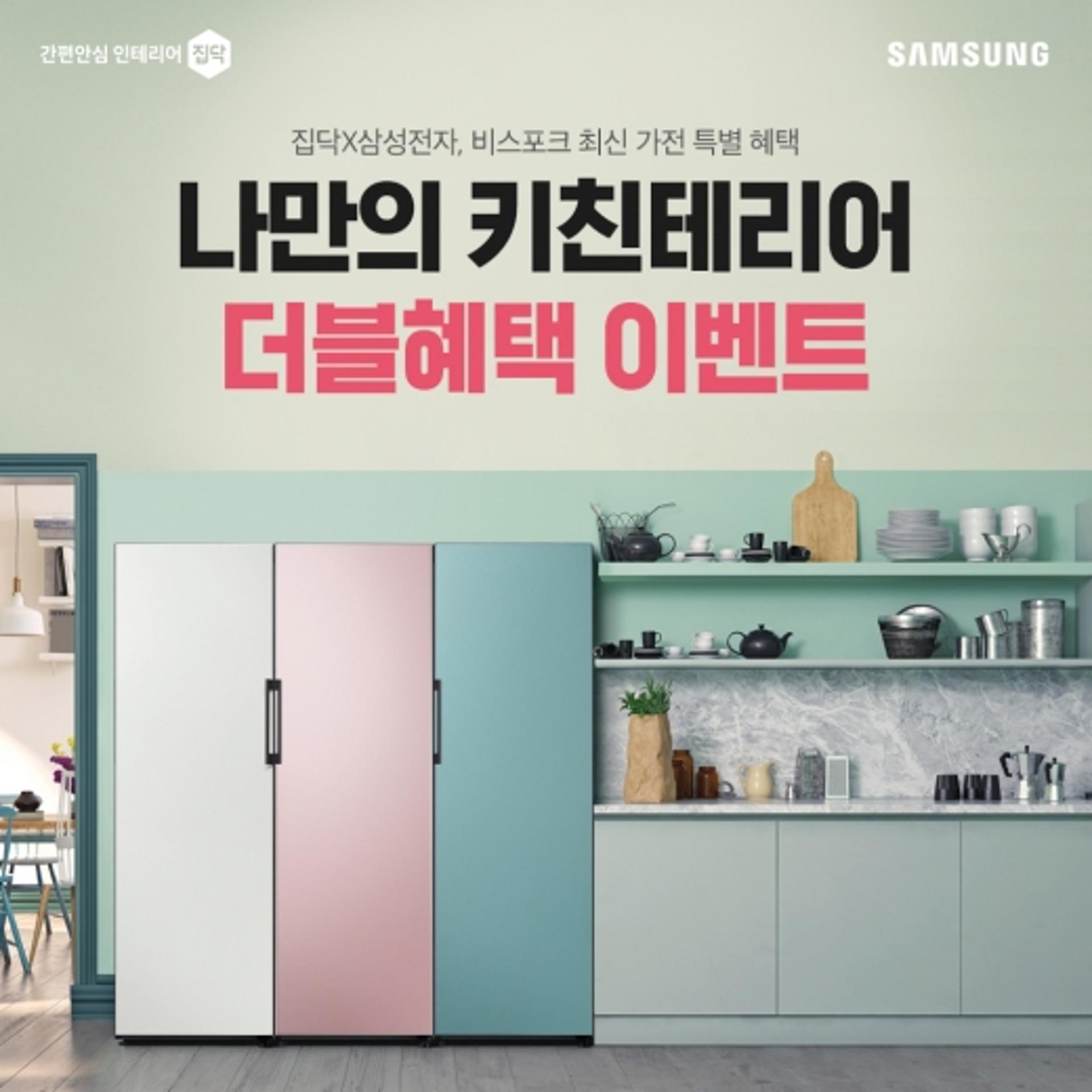 나만의 키친테리어 도전하세요… 집닥, 삼성전자와 맞춤형 주방 가전 이벤트