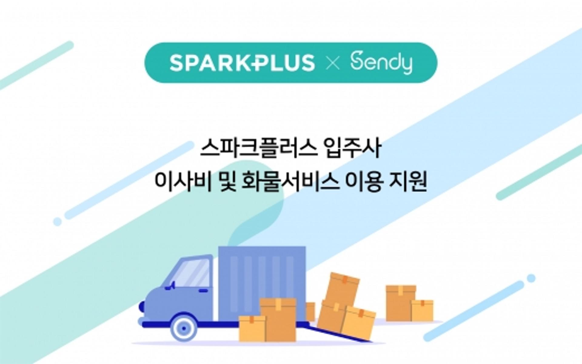 스파크플러스, 물류 플랫폼 ‘센디’와 입주 이사지원 서비스 협약