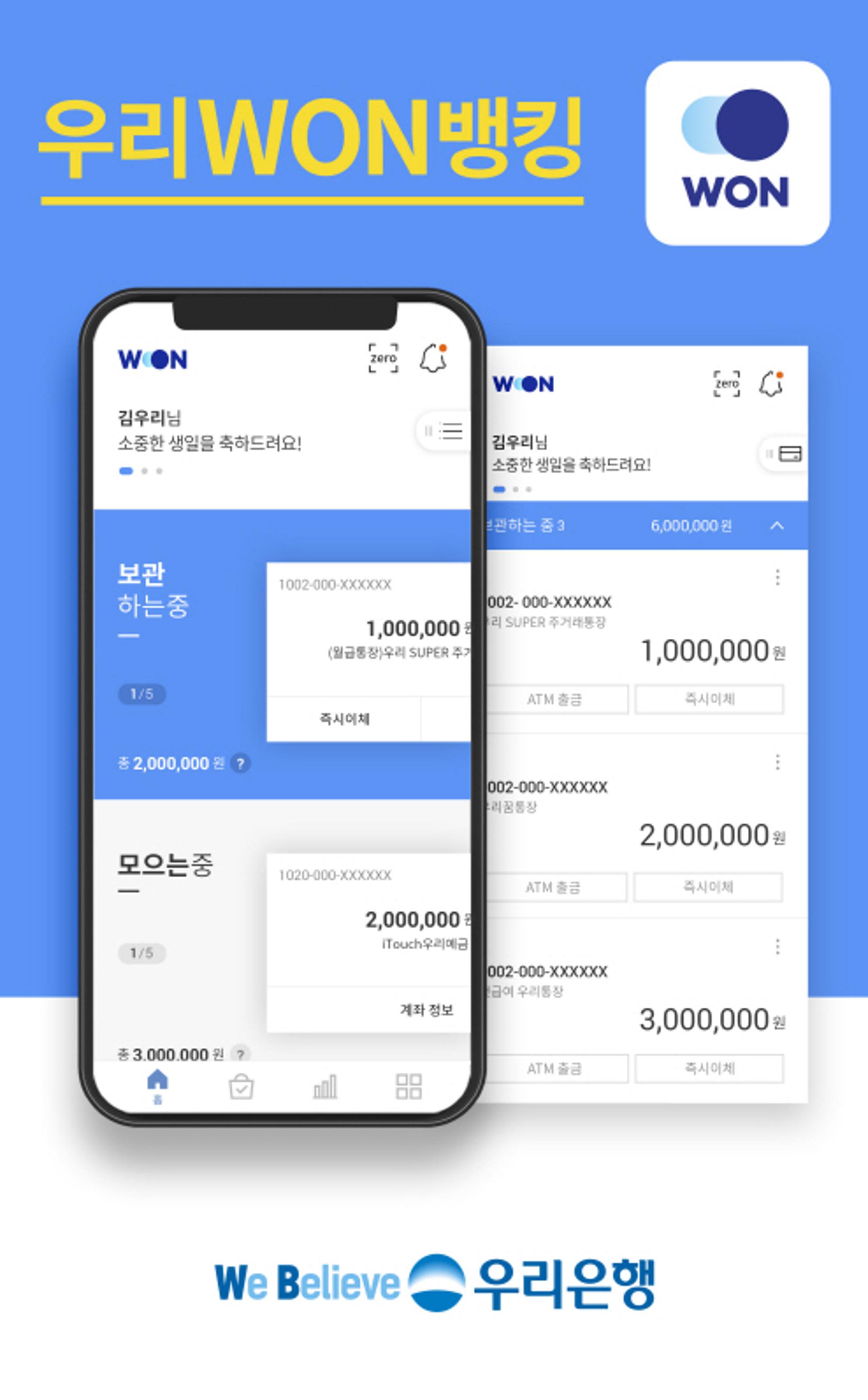 우리은행, 새로운 모바일 뱅킹앱 '우리WON뱅킹' 출시