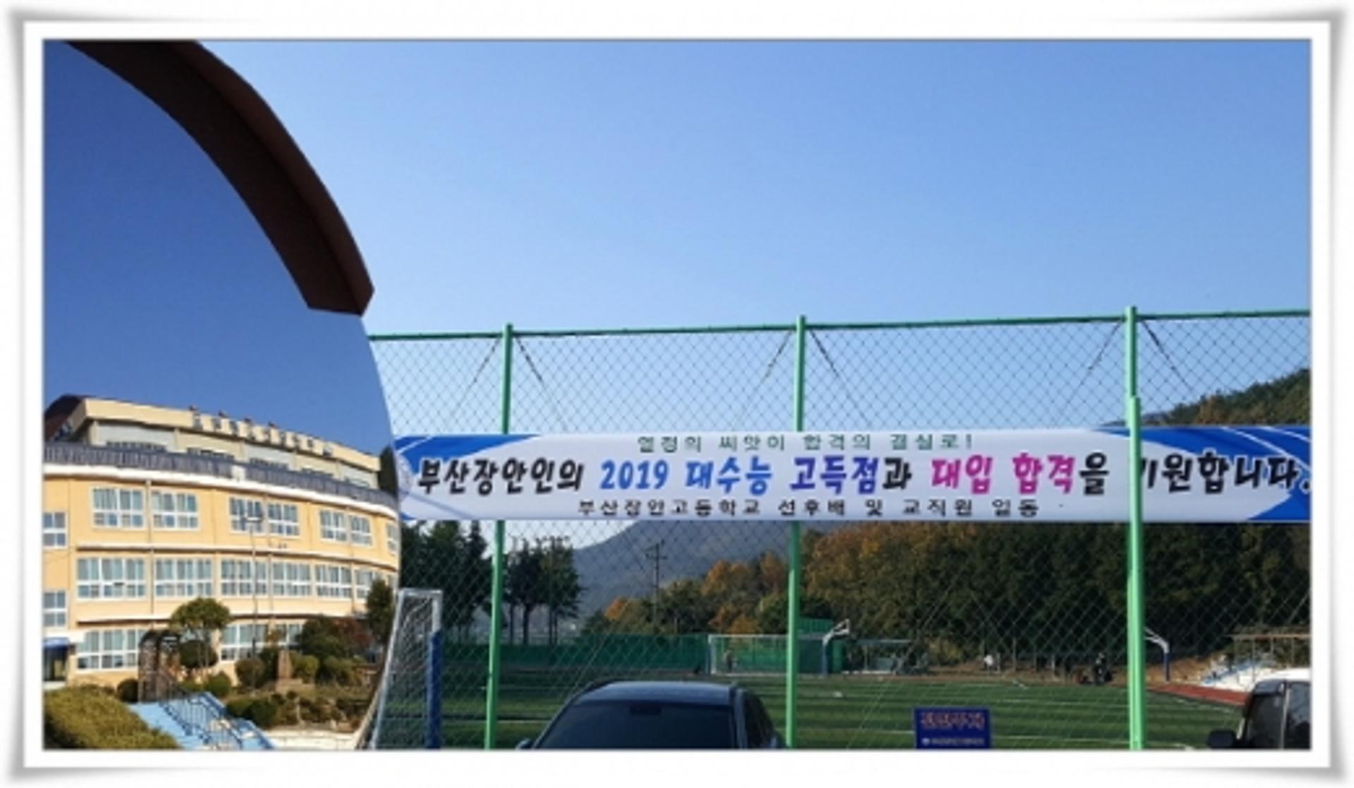 부산장안고·장안제일고, 2021학년부터 추첨으로 신입생 입학