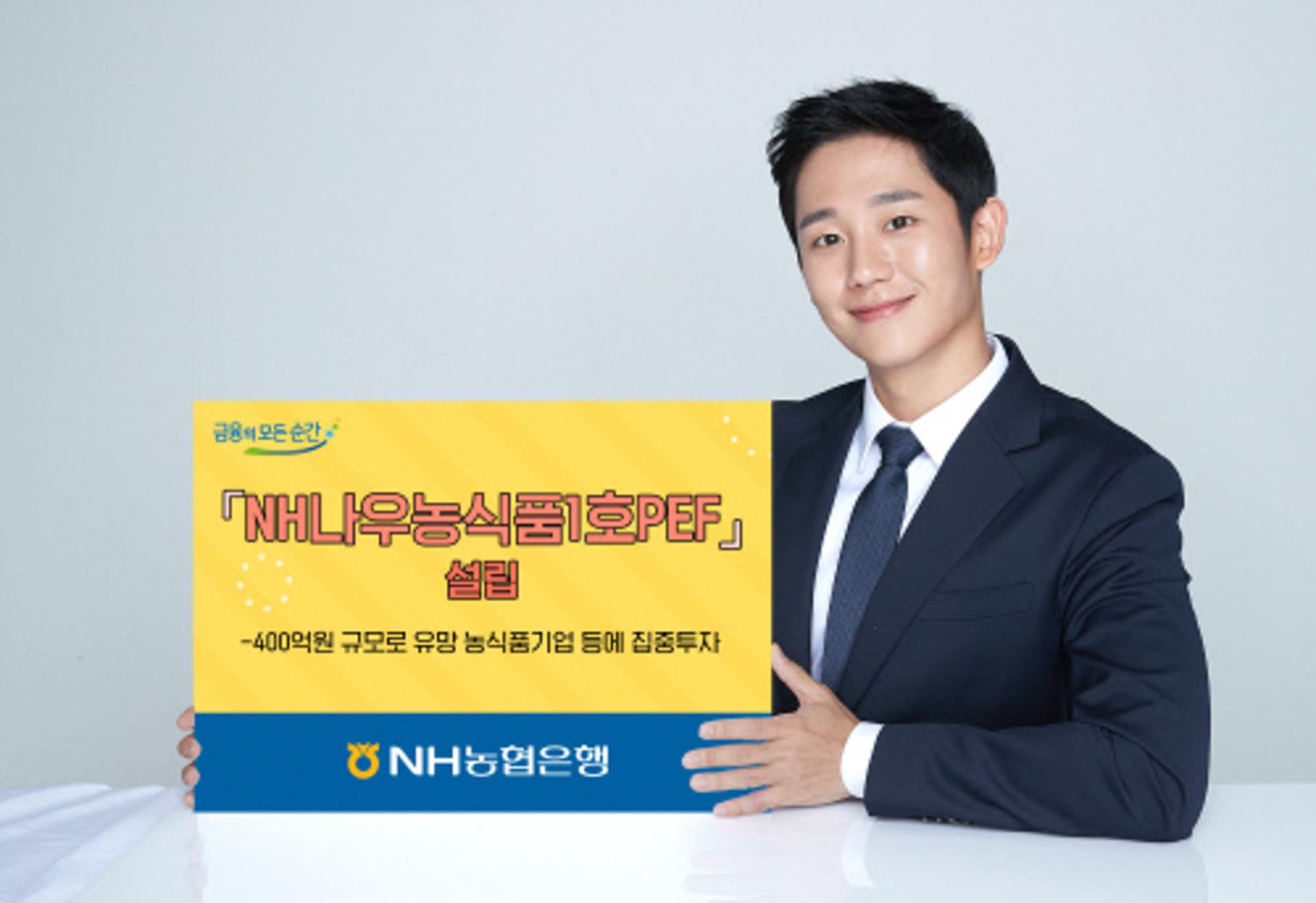 NH농협은행, 400억 규모 'NH나우농식품1호PEF' 설립