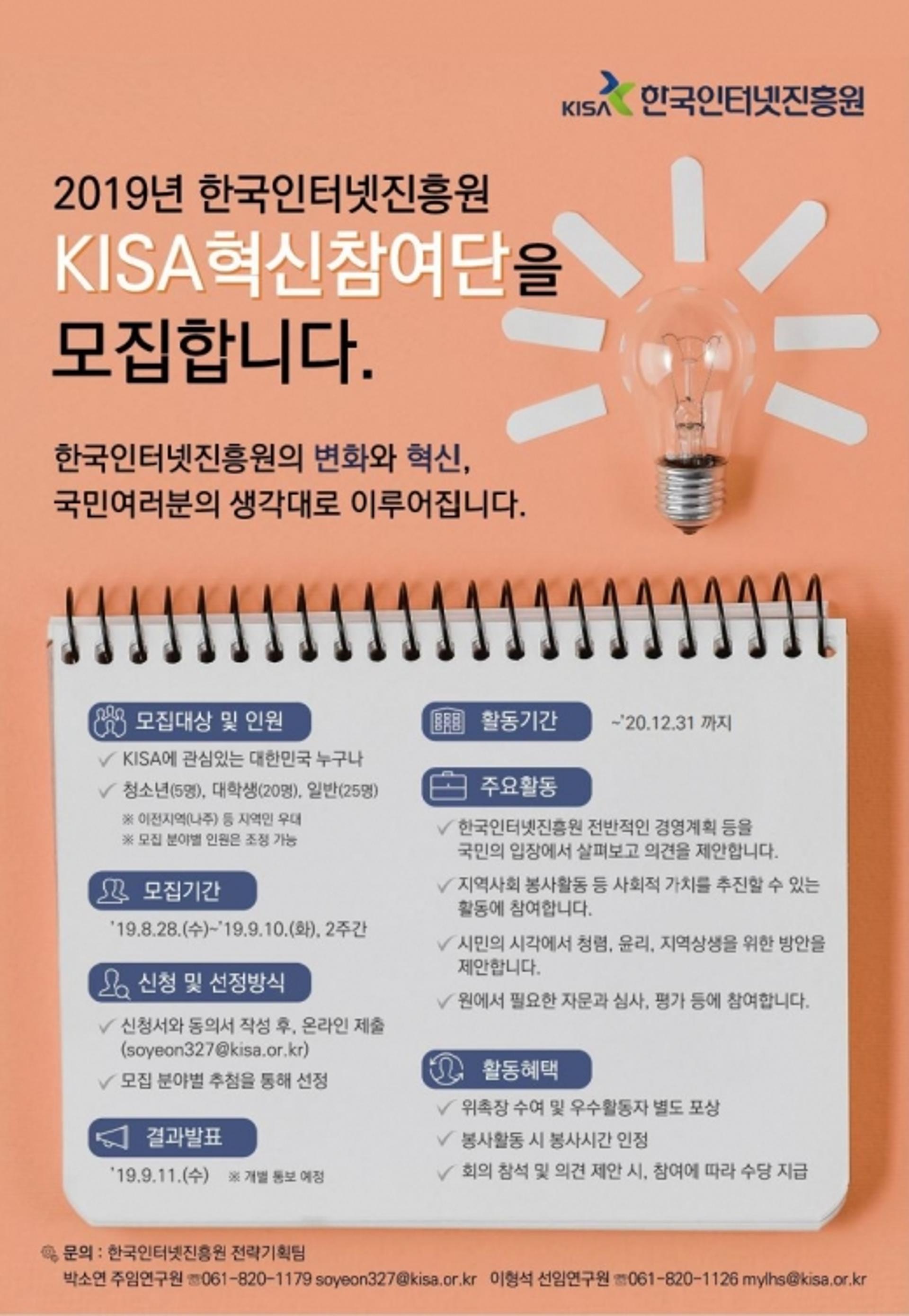 한국인터넷진흥원, ' KISA혁신참여단' 모집