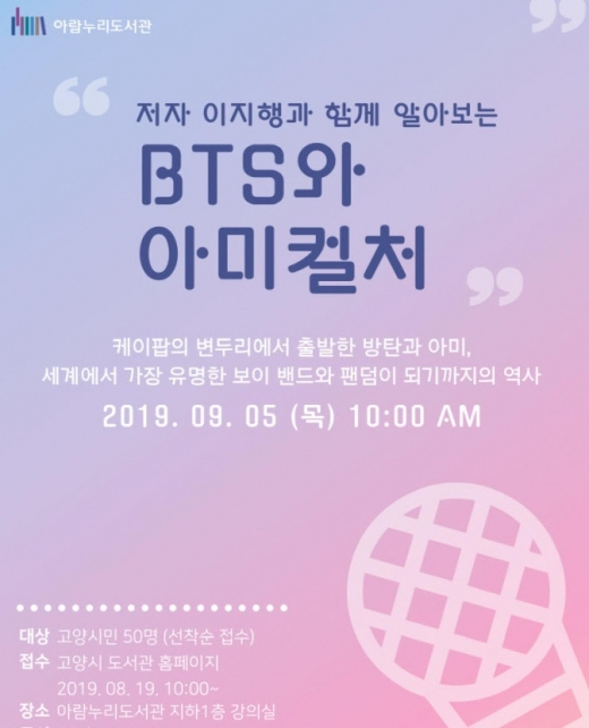 고양시 아람누리도서관, ‘BTS와 아미컬처’ 강연 개최