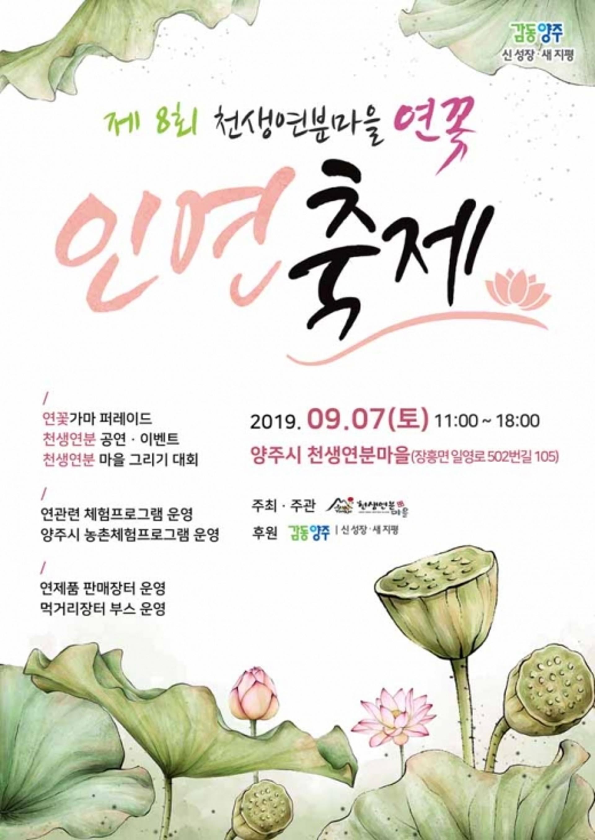 양주시, ‘제8회 천생연분마을 연꽃 인연축제’ 개최