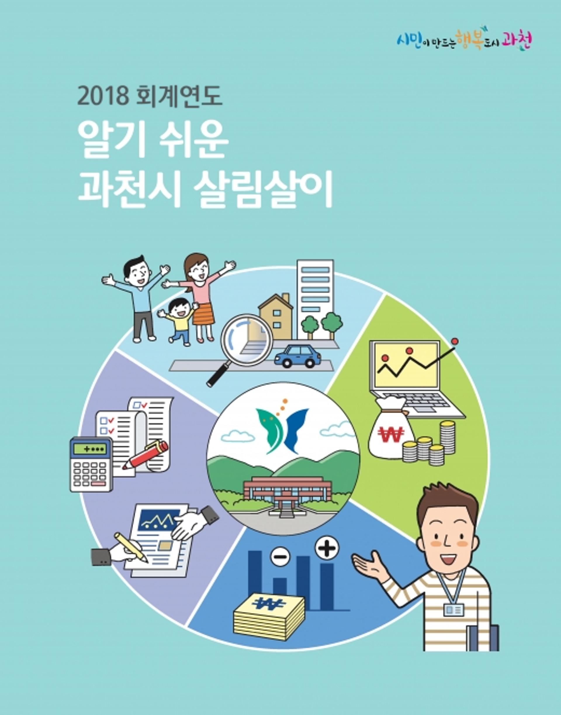 과천시 살림살이, 한 눈에 알기 쉽게 본다
