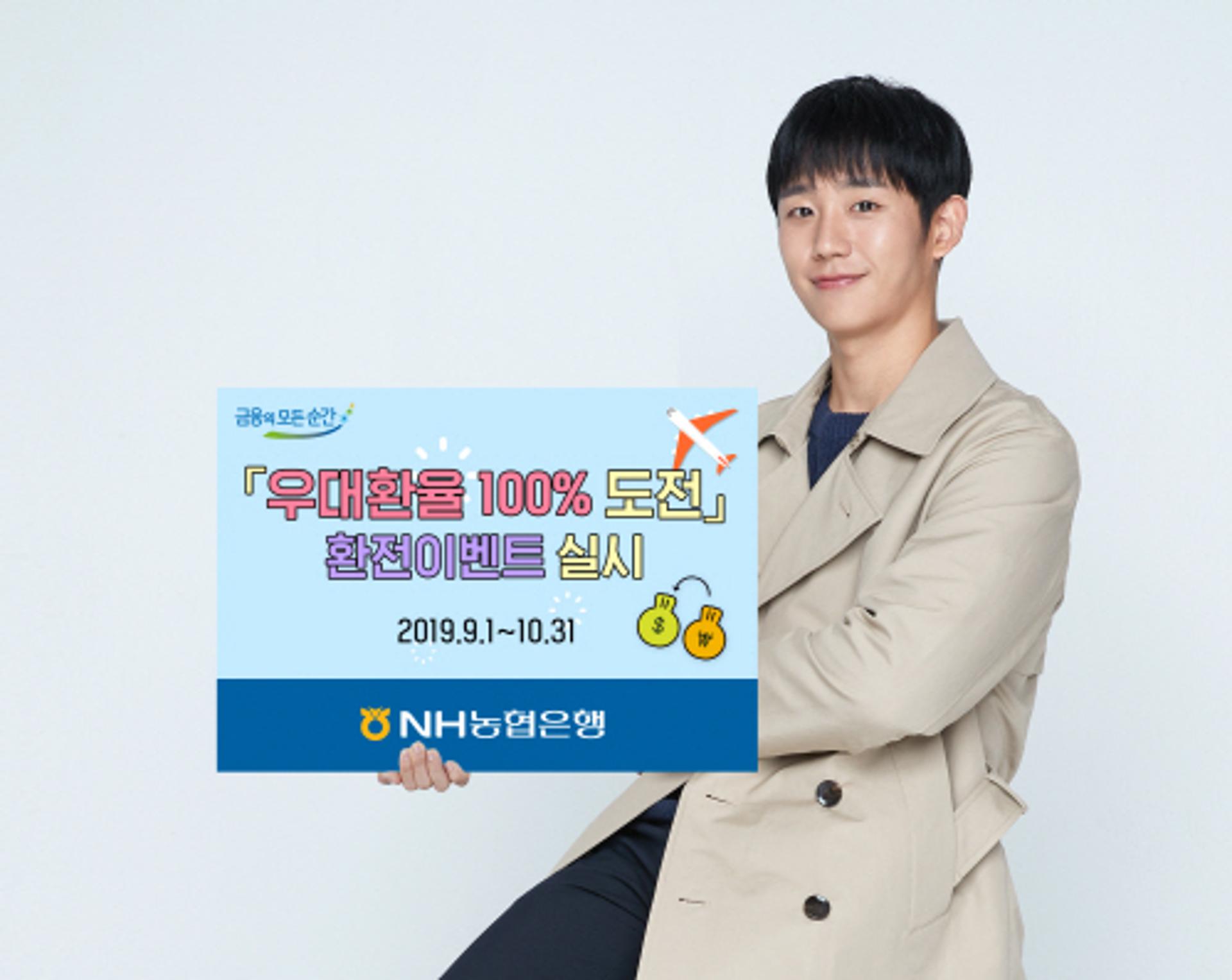 NH농협은행, '우대환율 100% 도전' 환전 이벤트