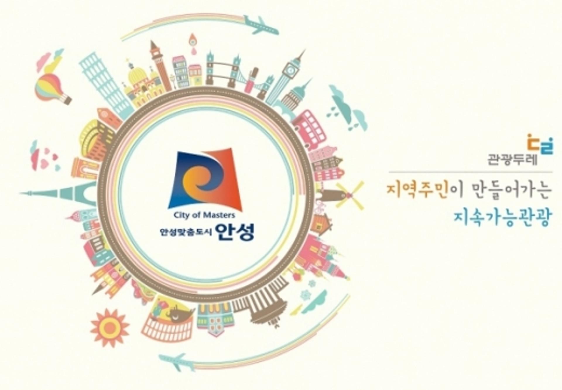 안성시, 관광두레사업 추진 주민사업체 5개소 선정