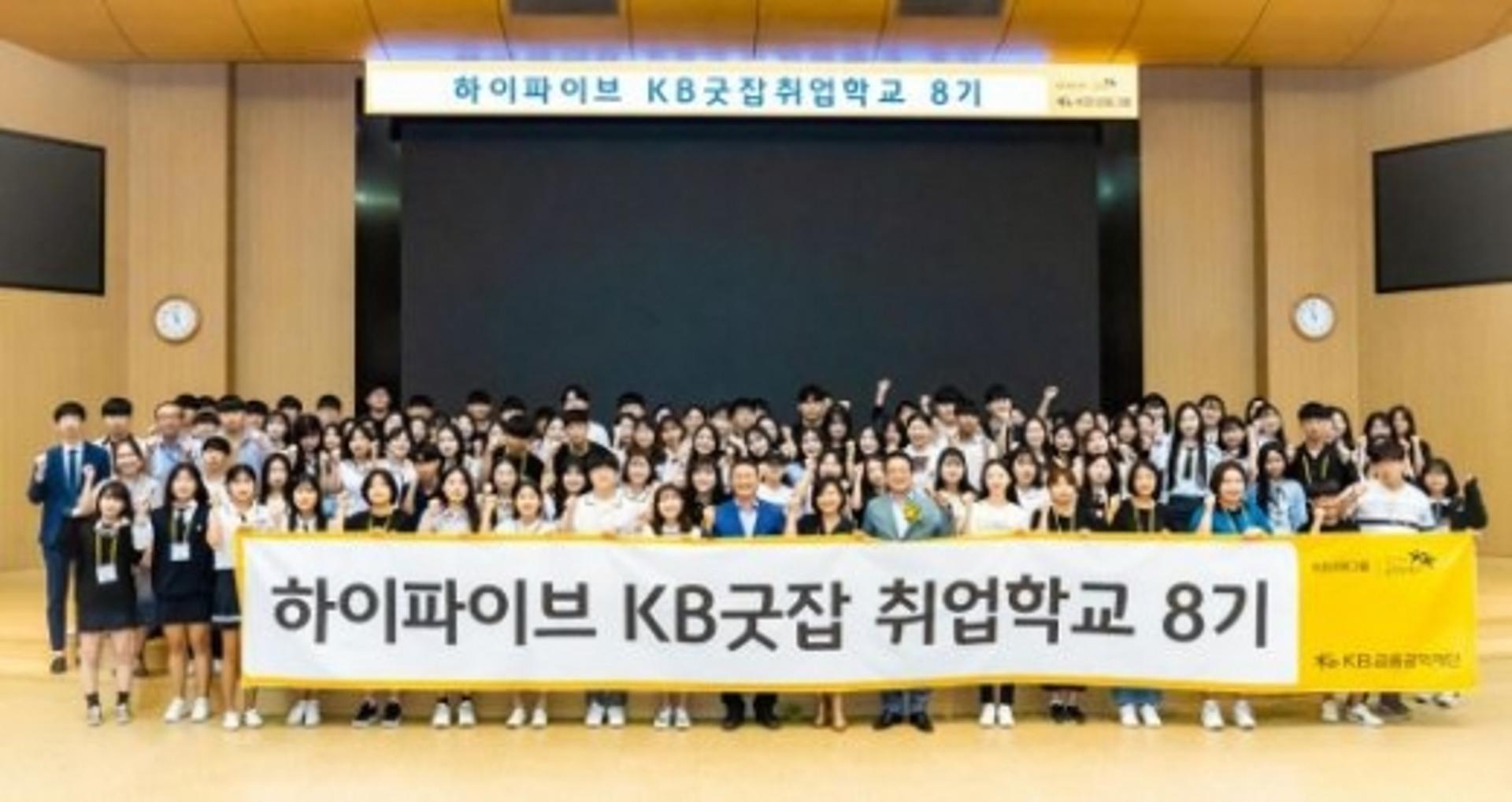 KB국민은행, 취업준비생 대상 'KB굿잡 취업학교' 8기 개설