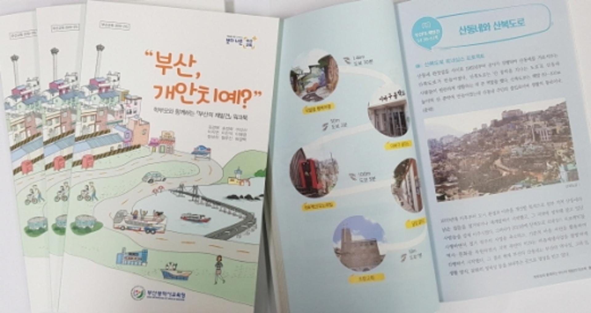 부산시교육청, 부산의 재발견 워크북 ‘부산, 개안치예?’ 보급