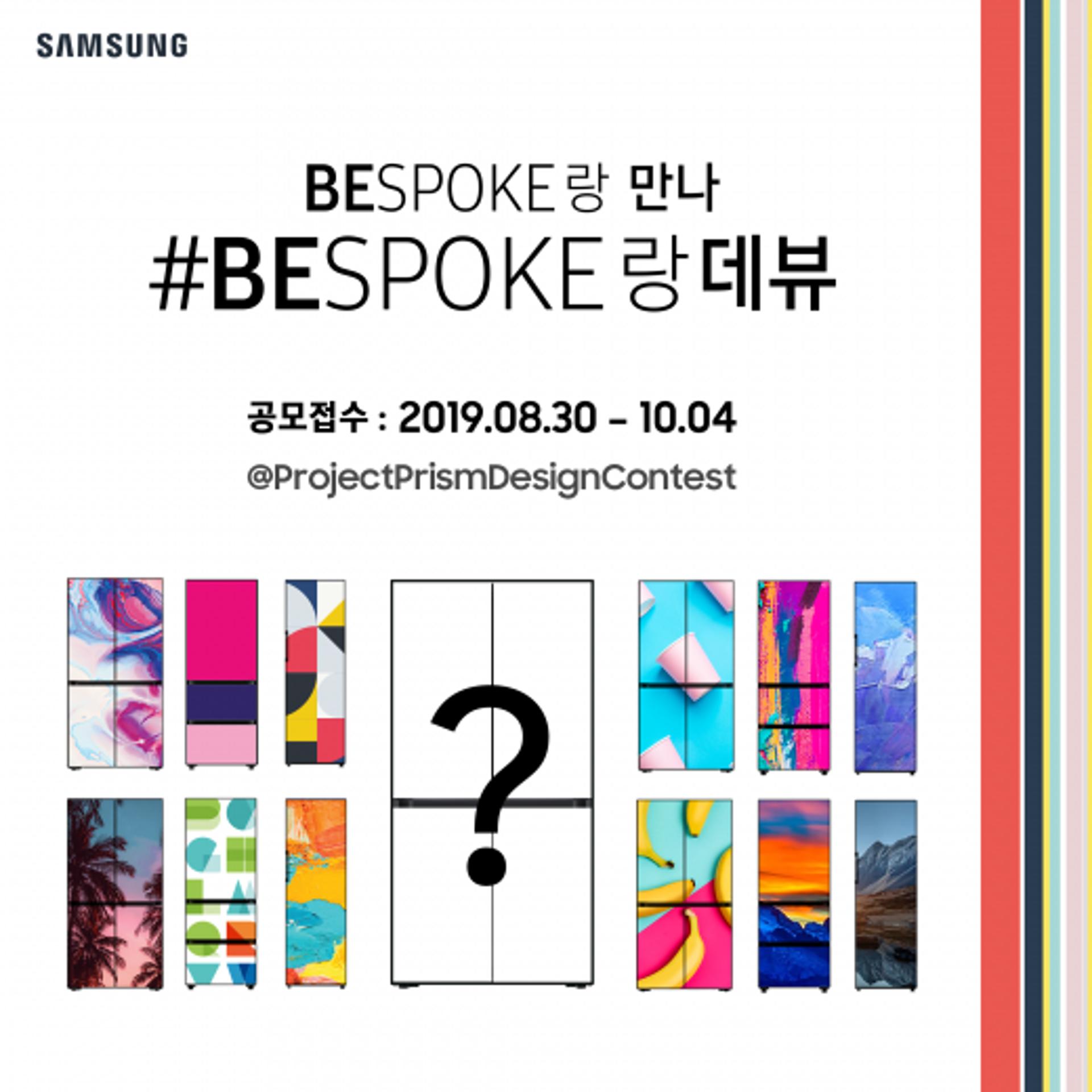 삼성전자, 맞춤형 냉장고 '비스포크' 디자인 공모