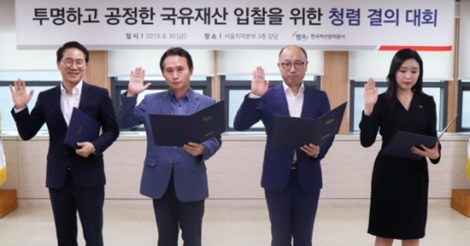 캠코, 온비드·국유재산 합동 청렴 결의대회 개최