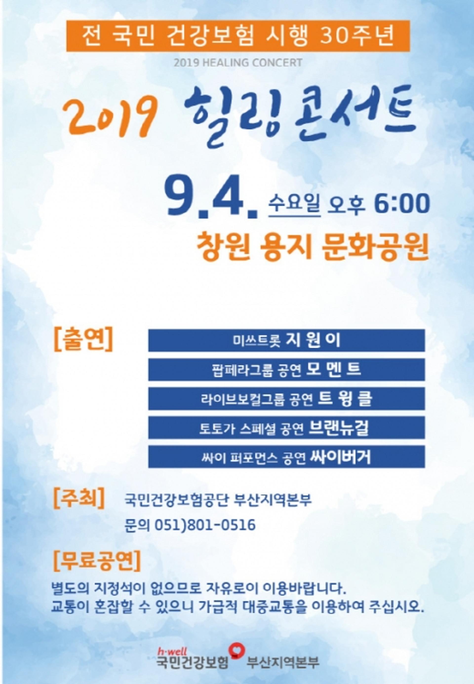 건보공단 부산본부, 건강보험 30주년 기념 힐링콘서트 개최