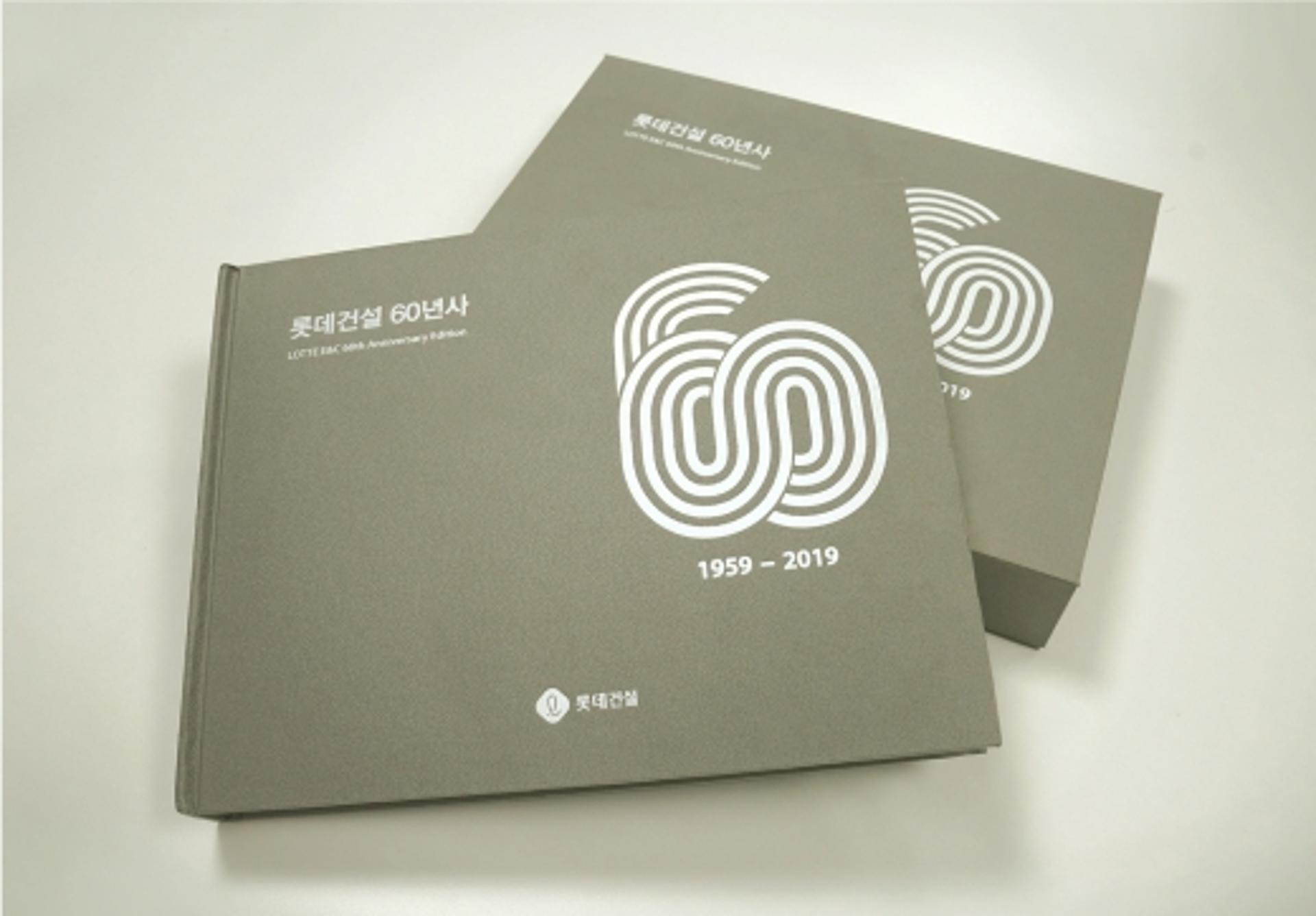 롯데건설, 창립 60주년 발자취 담긴 기념사사 발간