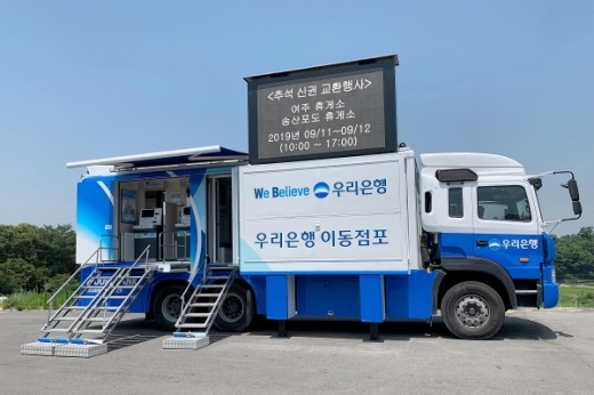 추석 연휴에 신권교환… "은행 이동점포로 오세요"