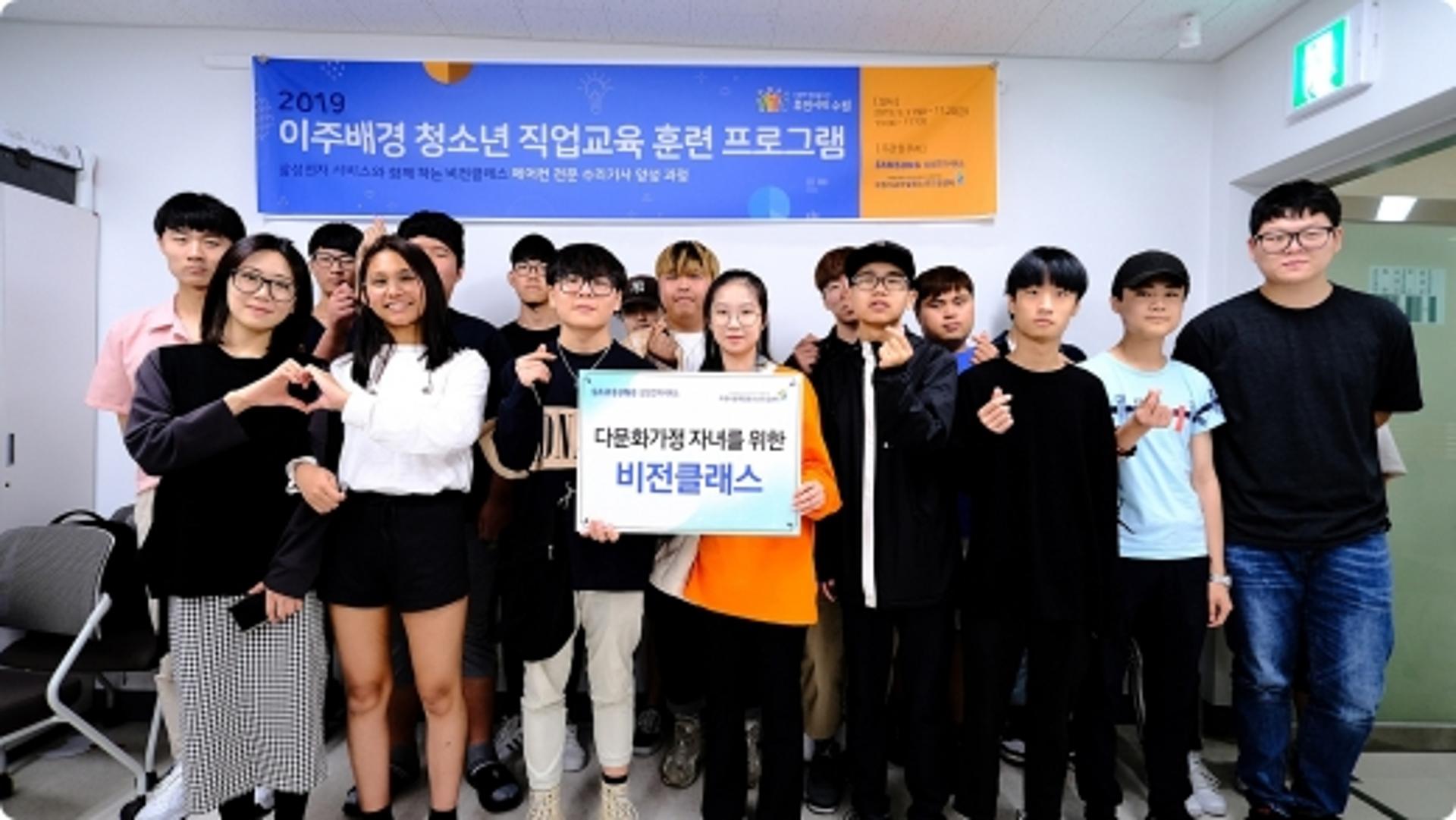 삼성전자서비스, 다문화가정 자녀 대상 직업훈련 교육 운영