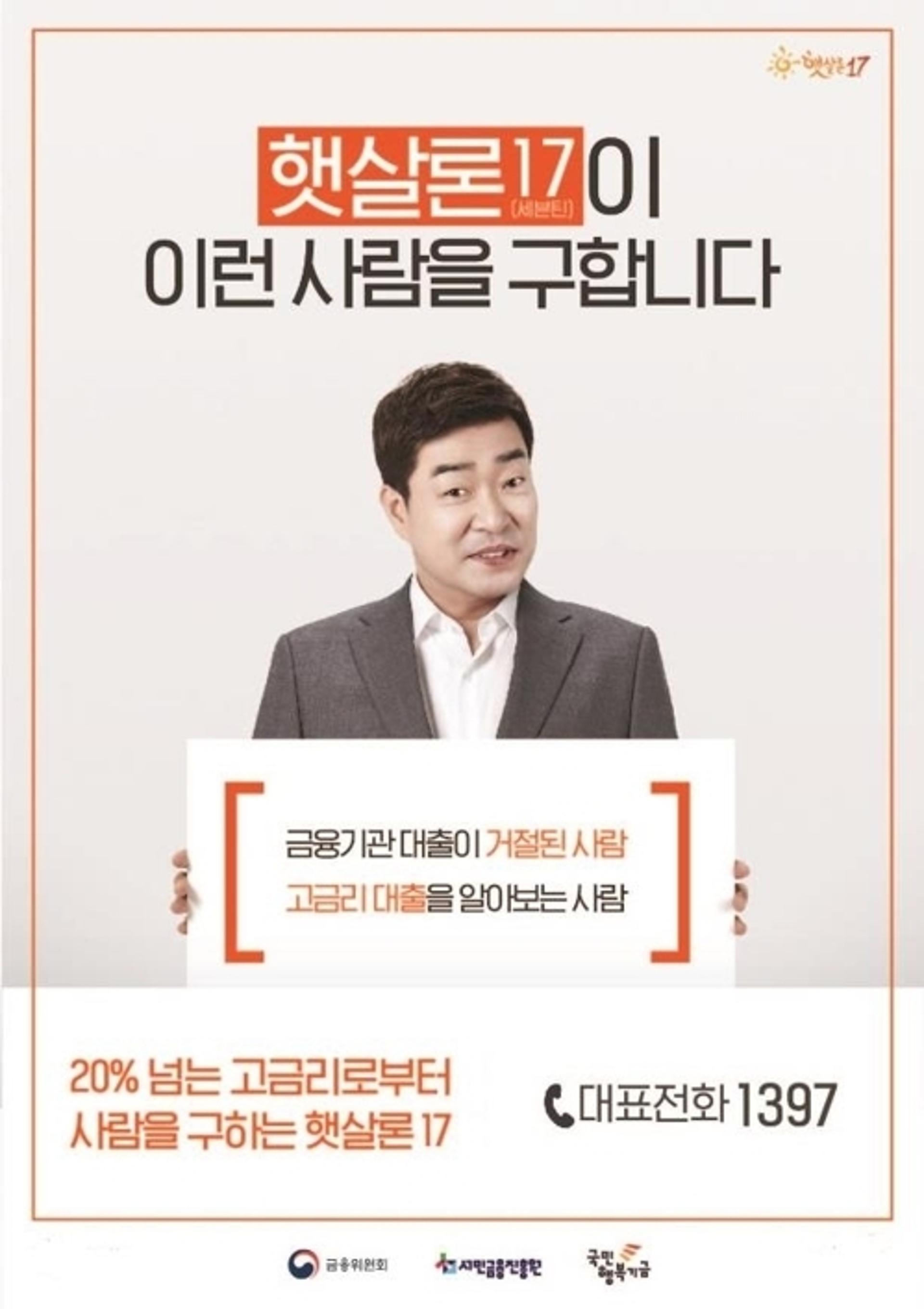 고금리 대출에 허덕이는 당신… "햇살론 17 이용하세요"