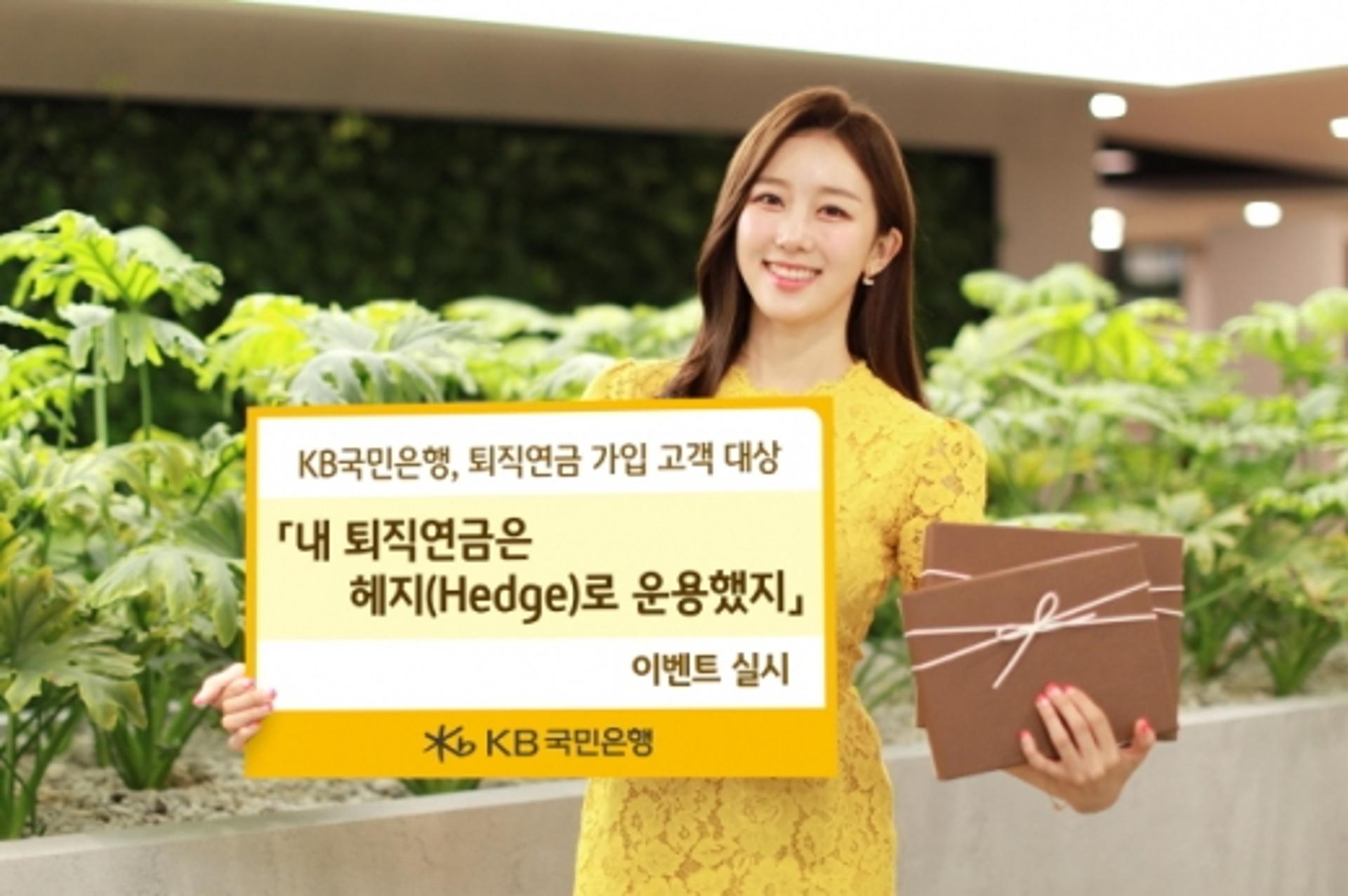 KB국민은행, '내 퇴직연금은 헤지로 운용했지' 이벤트