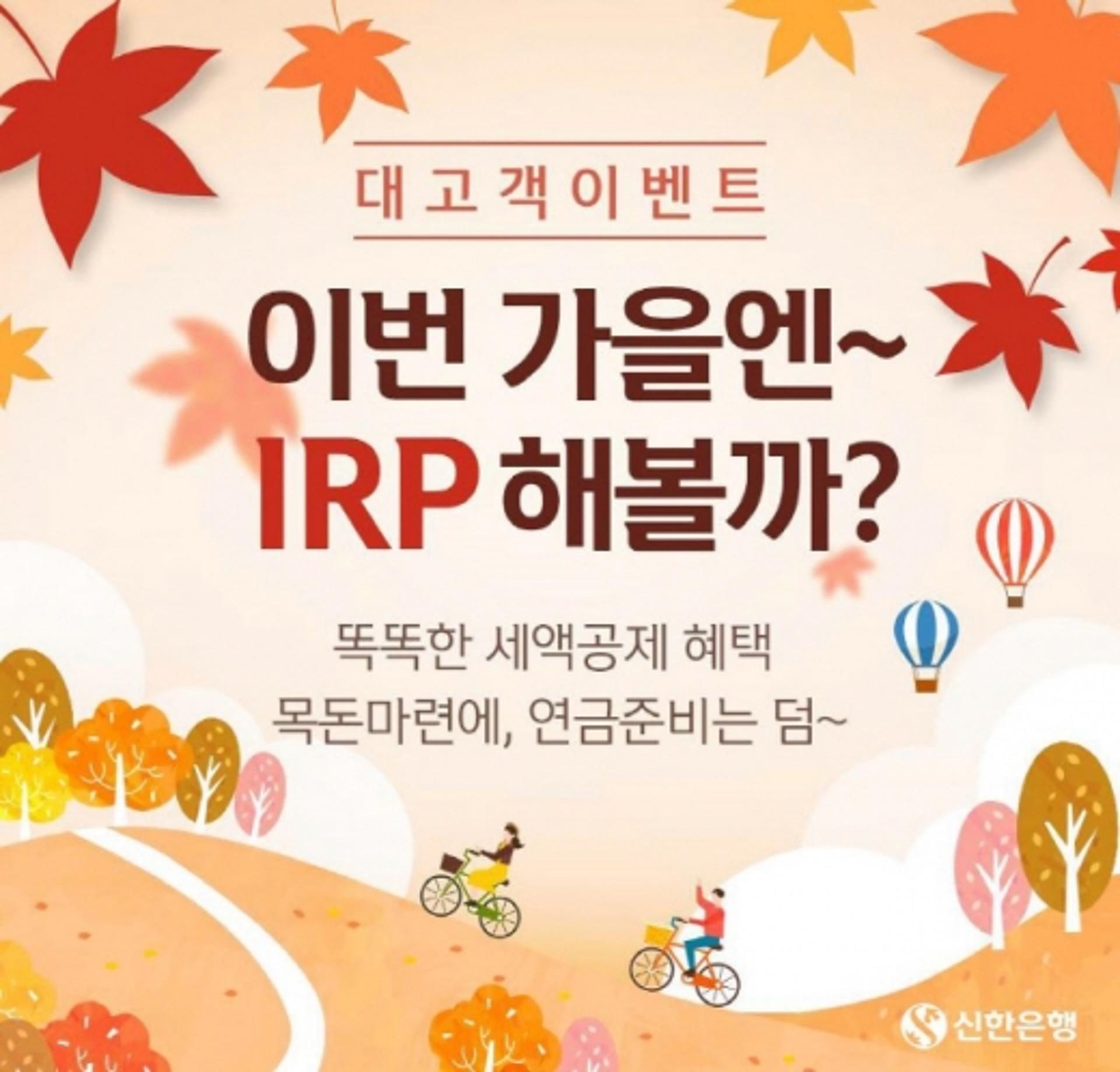 신한은행, 개인형 IRP 이벤트… "연말정산 준비하세요"