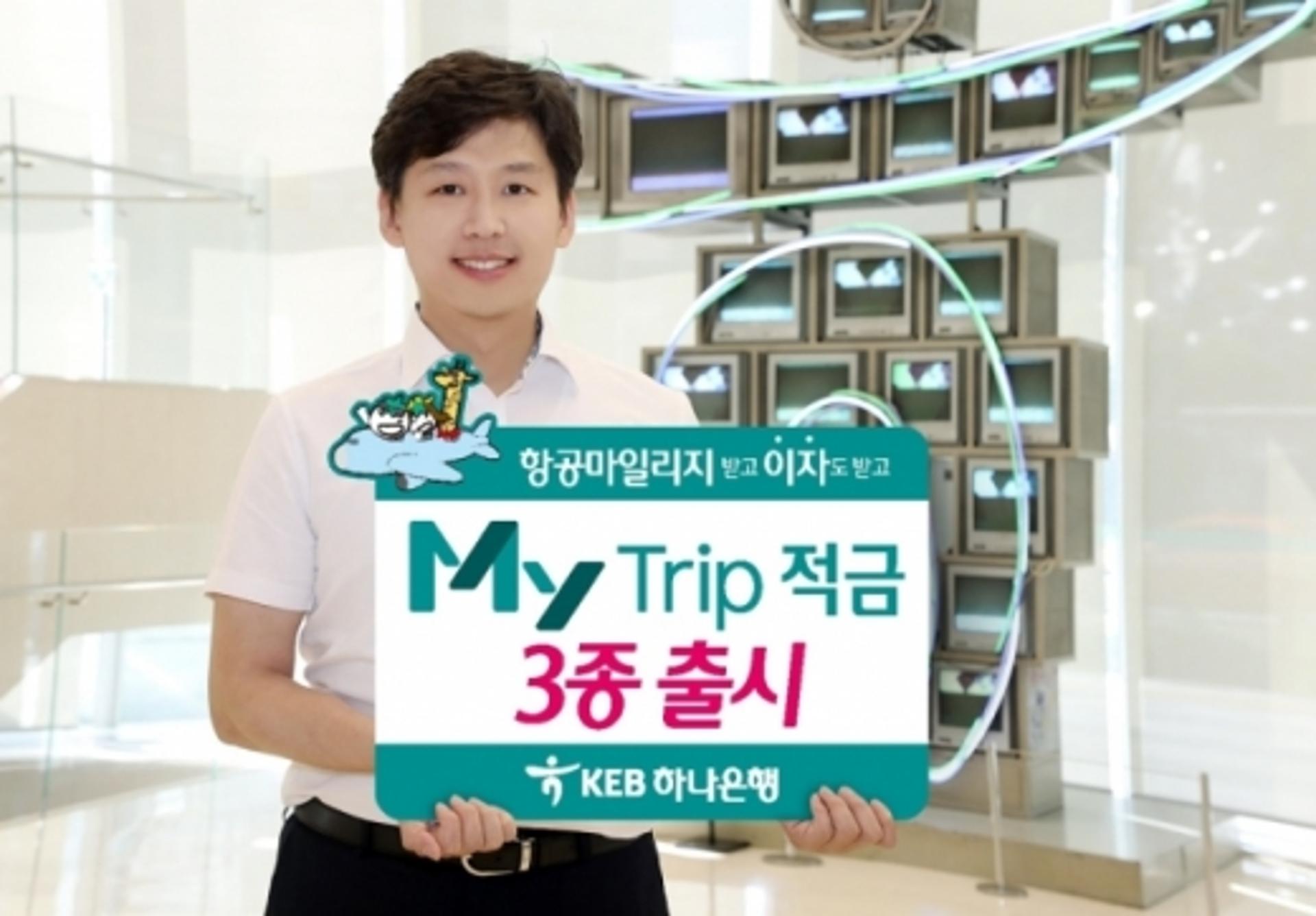 KEB하나은행, 이자·마일리지 주는 여행적금 '마이트립'